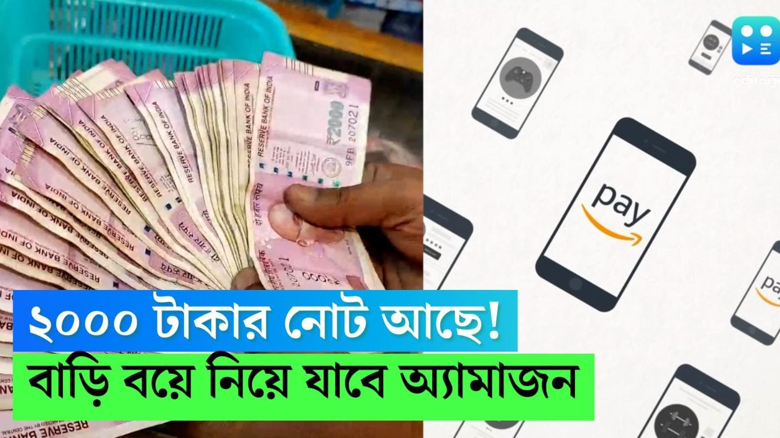 2000 rupee note Amazon Pay: ২০০০ টাকার নোট বাড়ি এসে নিয়ে যাবে আমাজন, জানাল সংস্থা