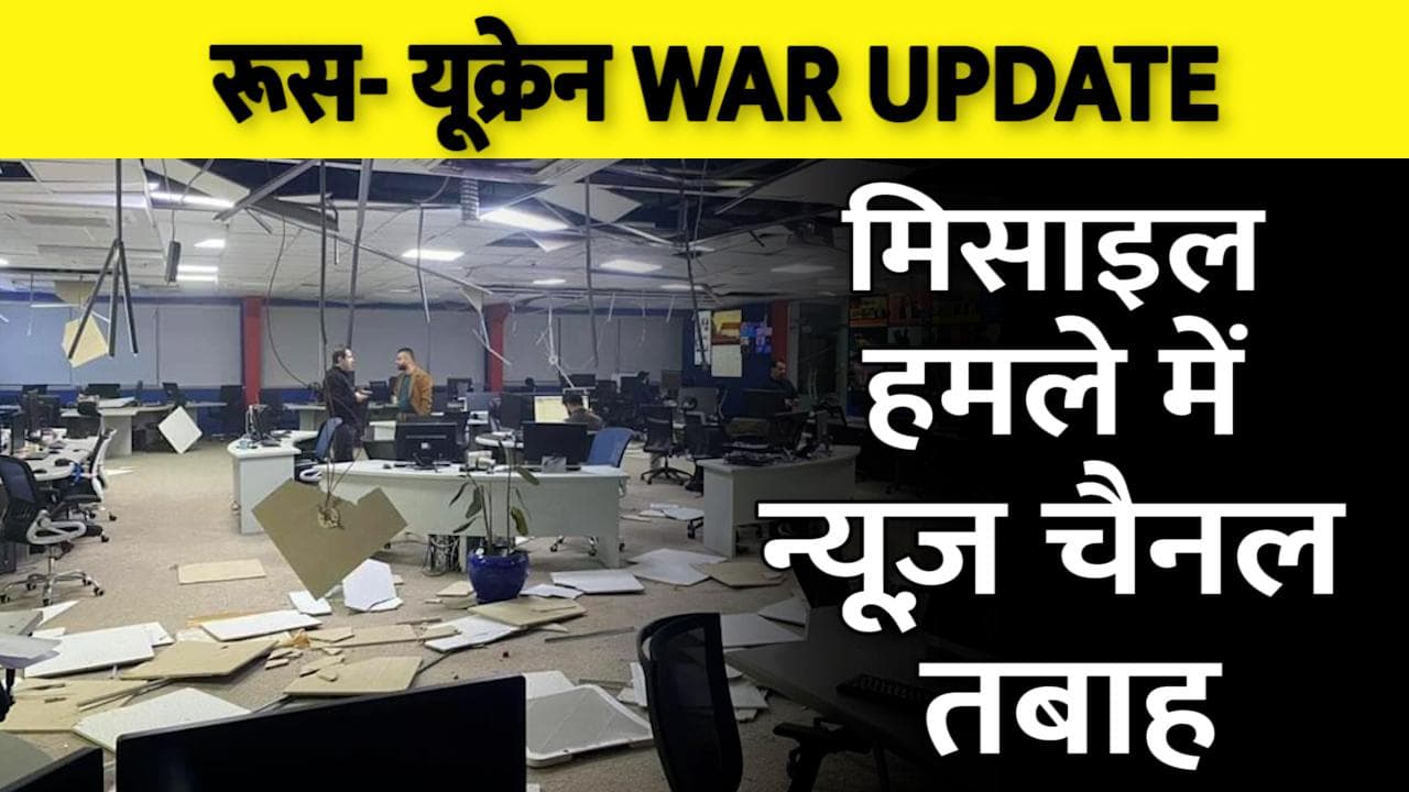 Ukraine Russia war: यूक्रेन से सामने आई तबाही की तस्वीरें, देखिए रूस-यूक्रेन युद्ध के नए VIDEO...