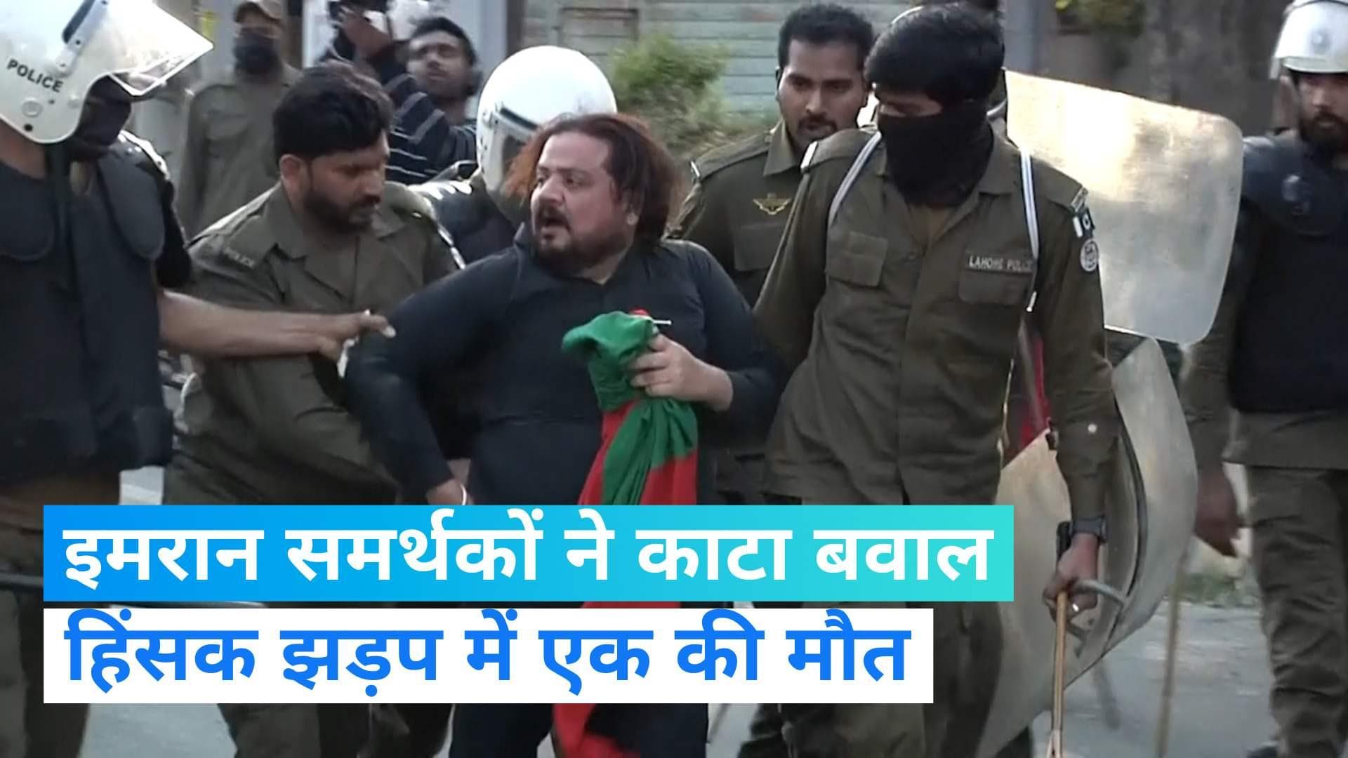Pakistan Politics: पूर्व पीएम इमरान खान के समर्थकों ने मचाया बवाल, पुलिस के साथ हिंसक झड़प में एक की मौत 
