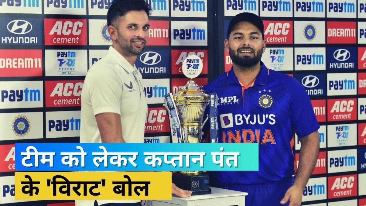 बराबरी पर खत्म हुई सीरीज में कप्तान Pant ने गिनाई टीम की खूबियां, बैटिंग फॉर्म को लेकर भी तोड़ी चुप्पी