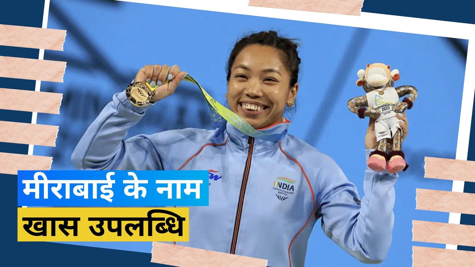 मीराबाई चानू को बीबीसी से मिला खास सम्मान, बनीं ऐसा मुकाम हासिल करने वाली पहली भारतीय खिलाड़ी