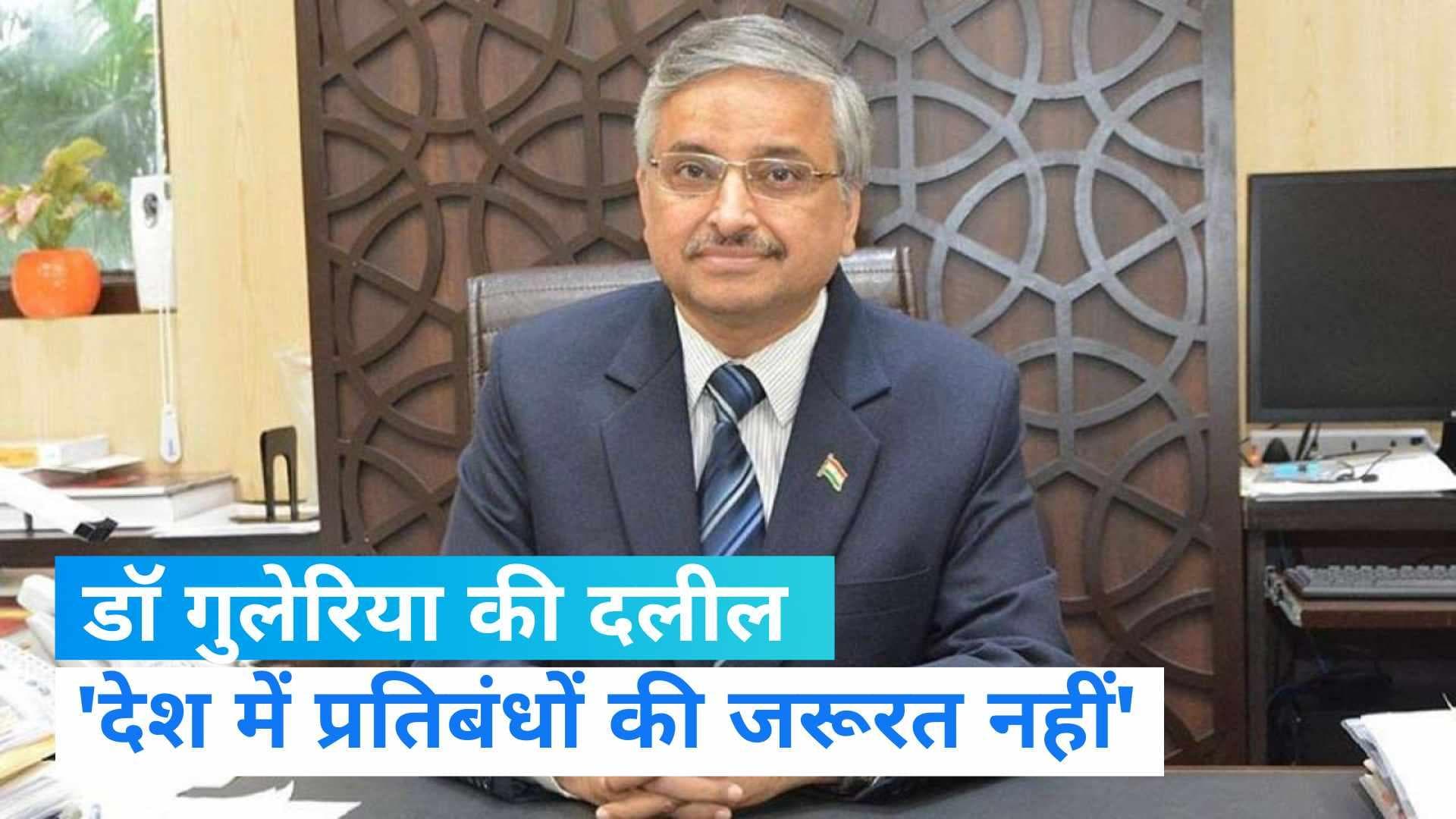 Covid-19 In India: डॉ. रणदीप गुलेरिया बोले- देश में लॉकडाउन की जरूरत नहीं पड़ेगी