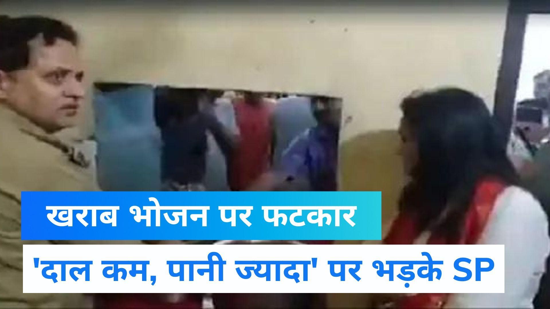 Video: मैनपुरी पुलिस मेस में खाने की हकीकत देख गुस्से से लाल हुए SP ने लगाई फटकार, देखें वीडियो