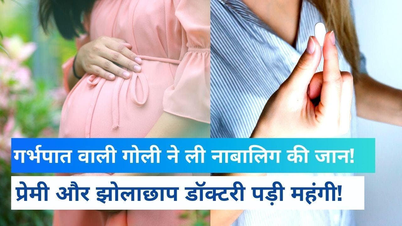 Abortion Pills: 15 साल की नाबालिग के लिए काल बनी गर्भपात की गोली, गई जान