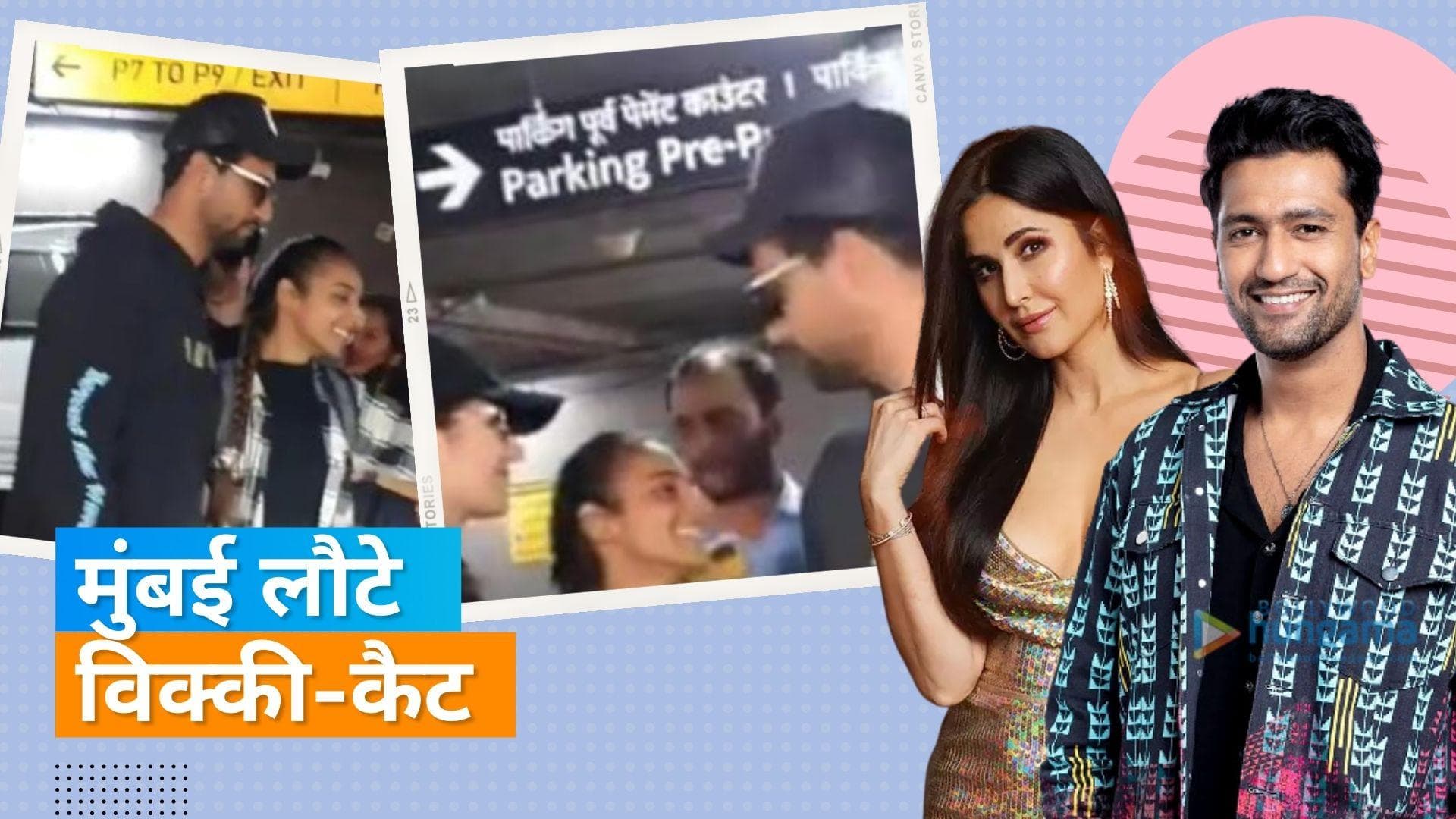 Katrina Kaif और Vicky Kaushal को मुंबई एयरपोर्ट पर फैंस ने सेल्फी लेने के लिए रोका, देखिए वीडियो 