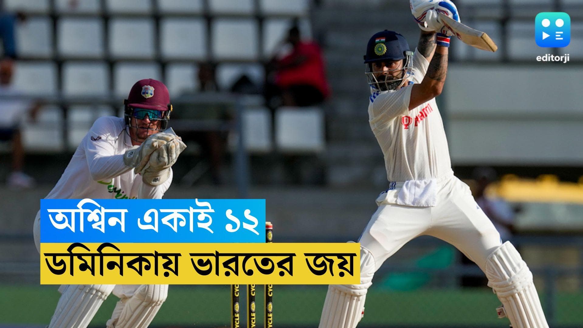 India Wins : অশ্বিনের একডজন উইকেট, ডমিনিকায় তিন দিনে টেস্ট জিতল ভারত