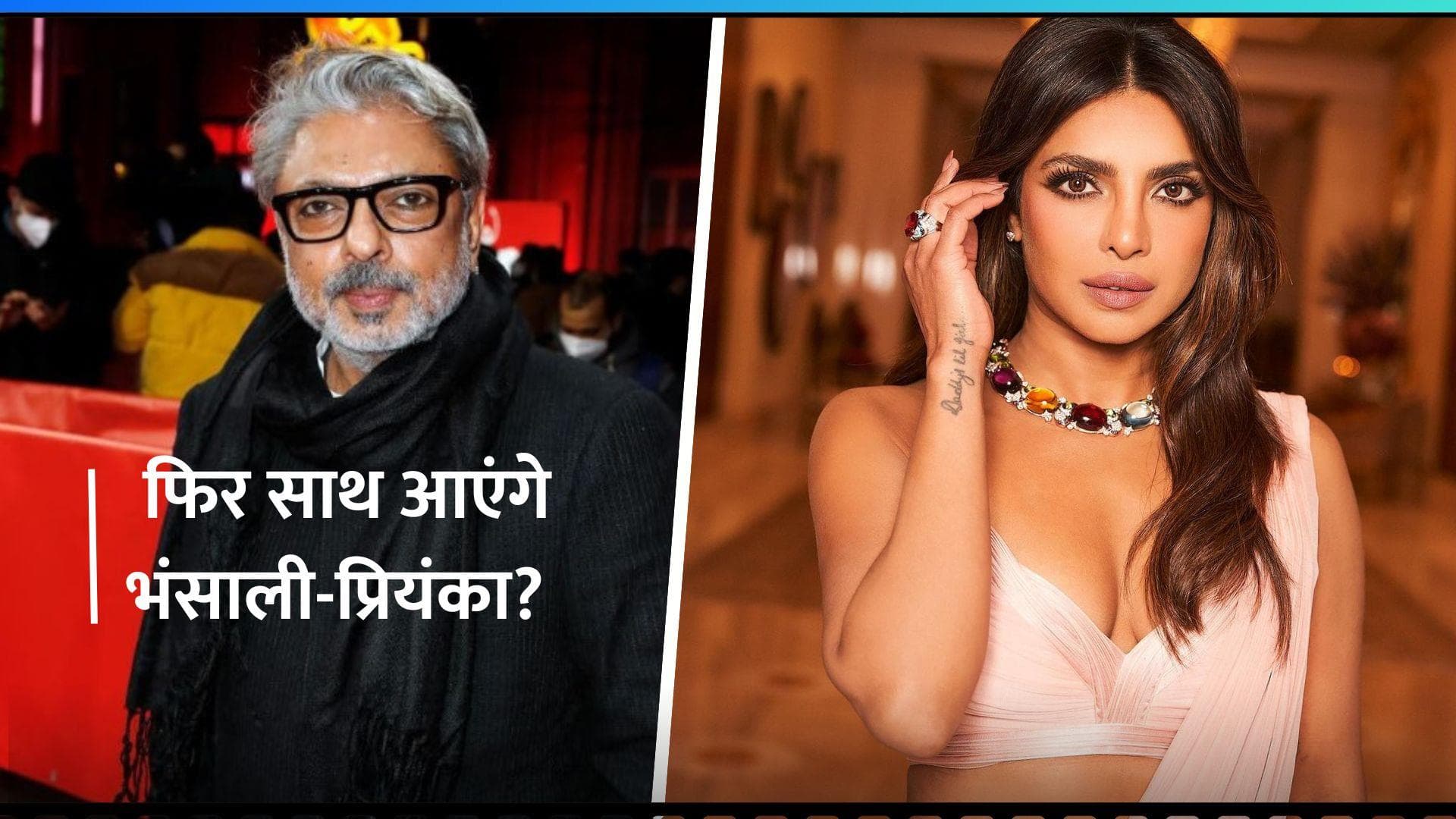 Priyanka Chopra: संजय लीला भंसाली की अगली फिल्म में नजर आएंगी प्रियंका चोपड़ा?, जानिए पूरी डिटेल 