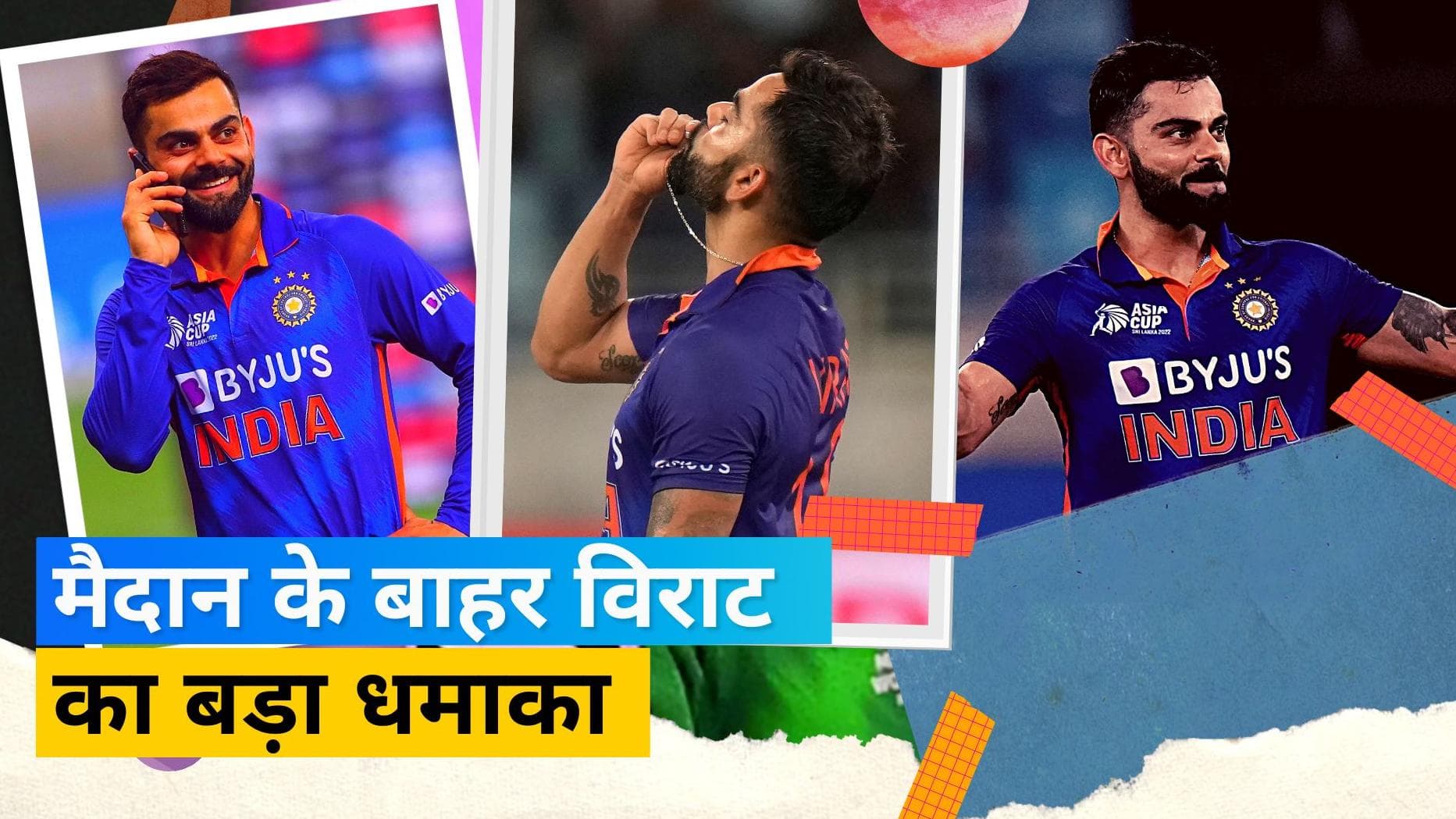 नहीं थम रहे Virat Kohli, मैदान के बाहर जड़ दी 'फिफ्टी', ऐसा करने वाले दुनिया के पहले क्रिकेटर