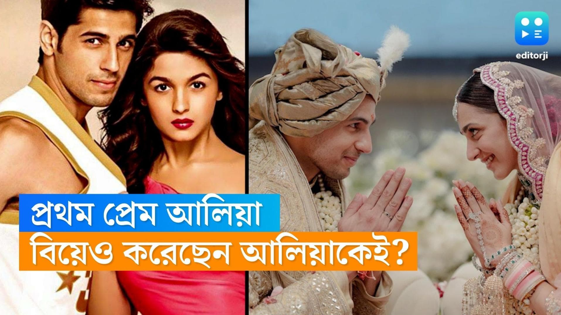 Sidharh-Alia-Kiara: বলিউডে সিদ্ধার্থ মালহোত্রার প্রথম প্রেম আলিয়া, বিয়েও করলেন আলিয়াকেই