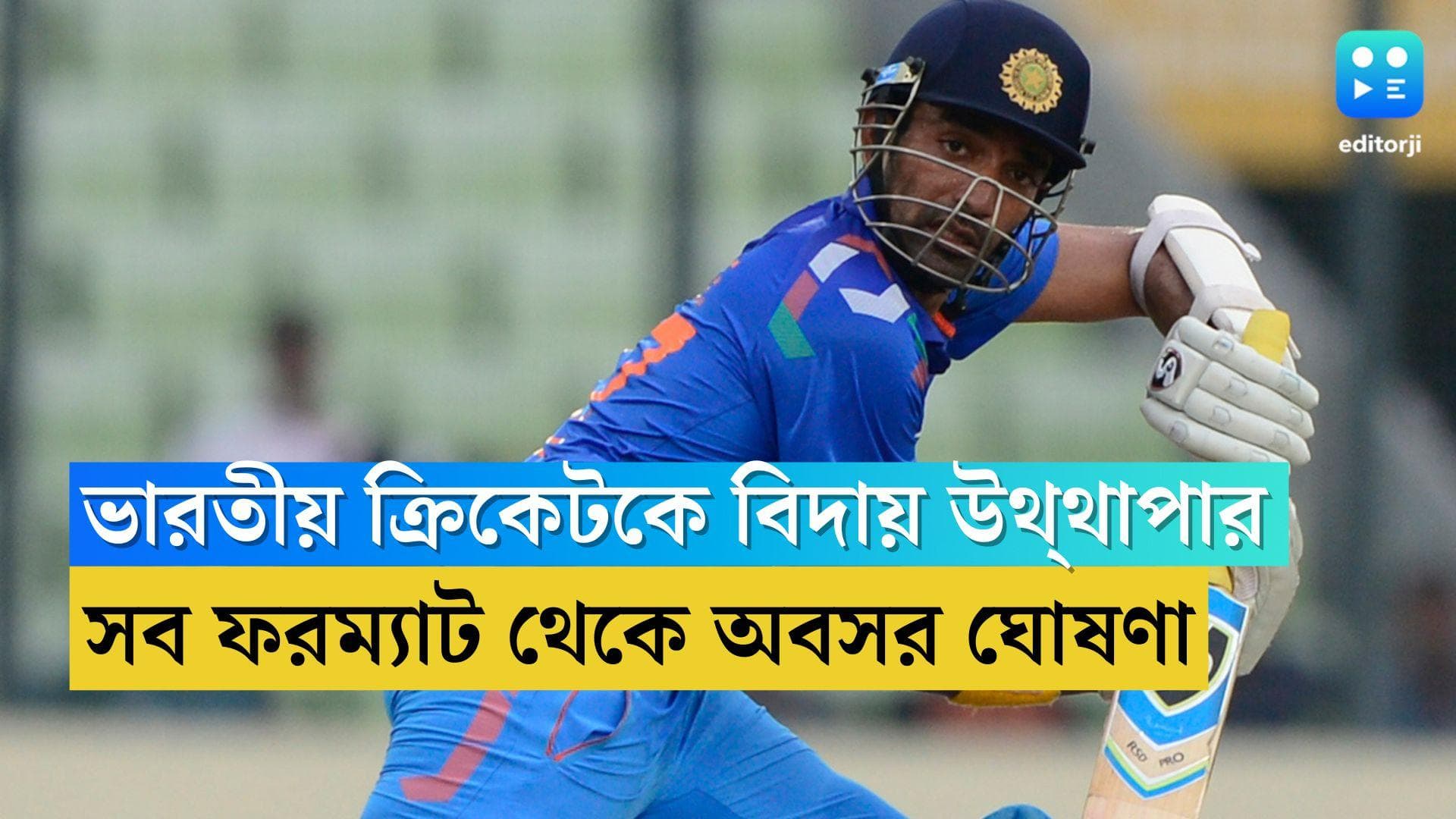 Robin Uthappa : ভারতীয় ক্রিকেটের সব ফরম্যাট থেকে অবসর ঘোষণা রবিন উথ্থাপার