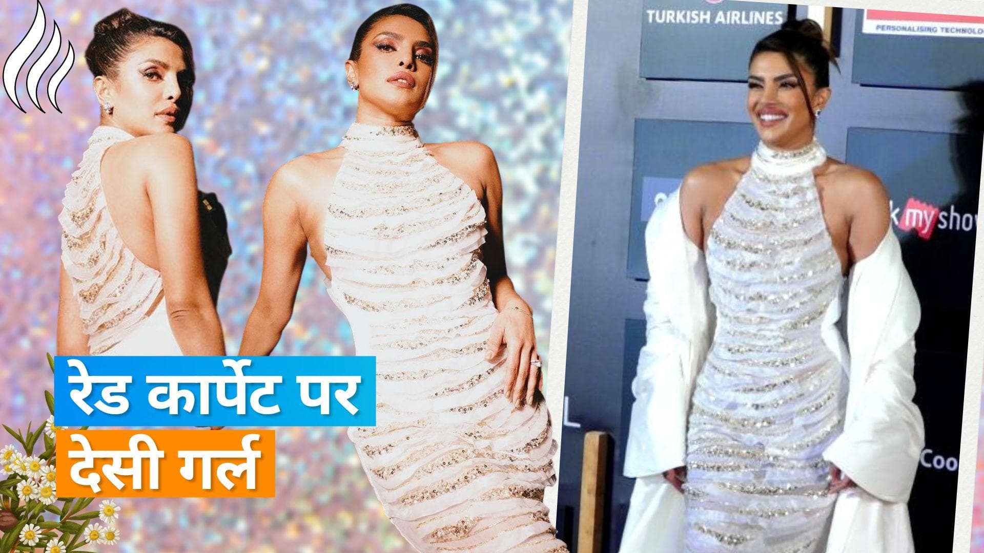 Priyanka Chopra ने Jio MAMI फिल्म फेस्ट में की शाही एंट्री, देसी गर्ल का ये अंदाज देख आंखे रह जाएंगी खुली