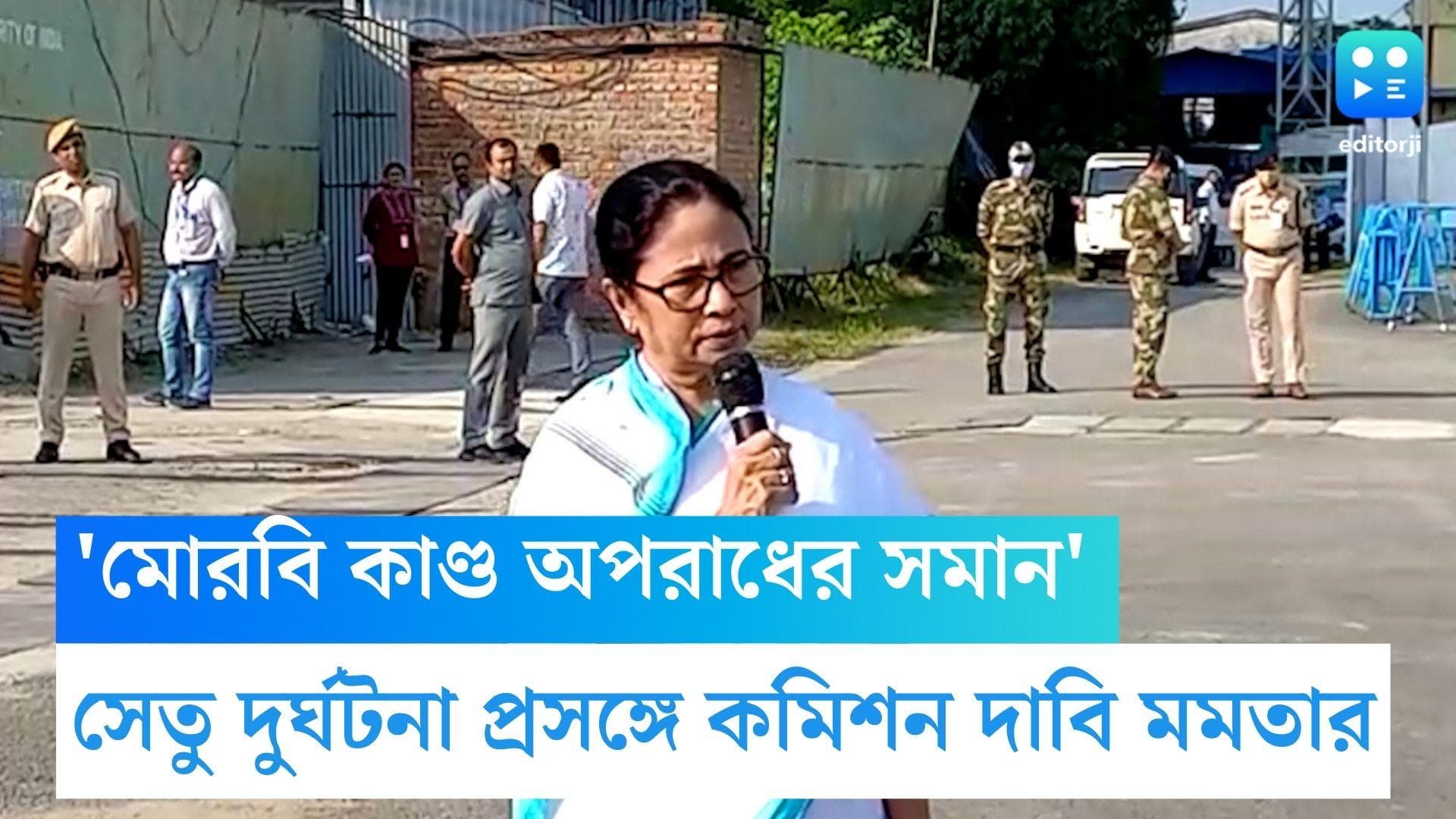 Mamata Banerjee: 'মোরবি কাণ্ড অপরাধের সমান', সেতু দুর্ঘটনা প্রসঙ্গে ইডি-সিবিআই দাবি মমতার
