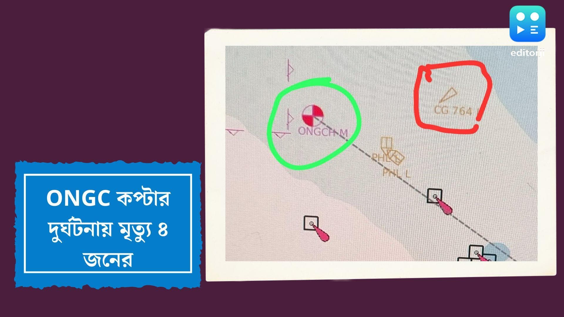 ONGC Chopper Crash killed 4: আরব সাগরে জরুরি অবতরণ ONGC-র কপ্টার, মৃত্যু ৪ জনের