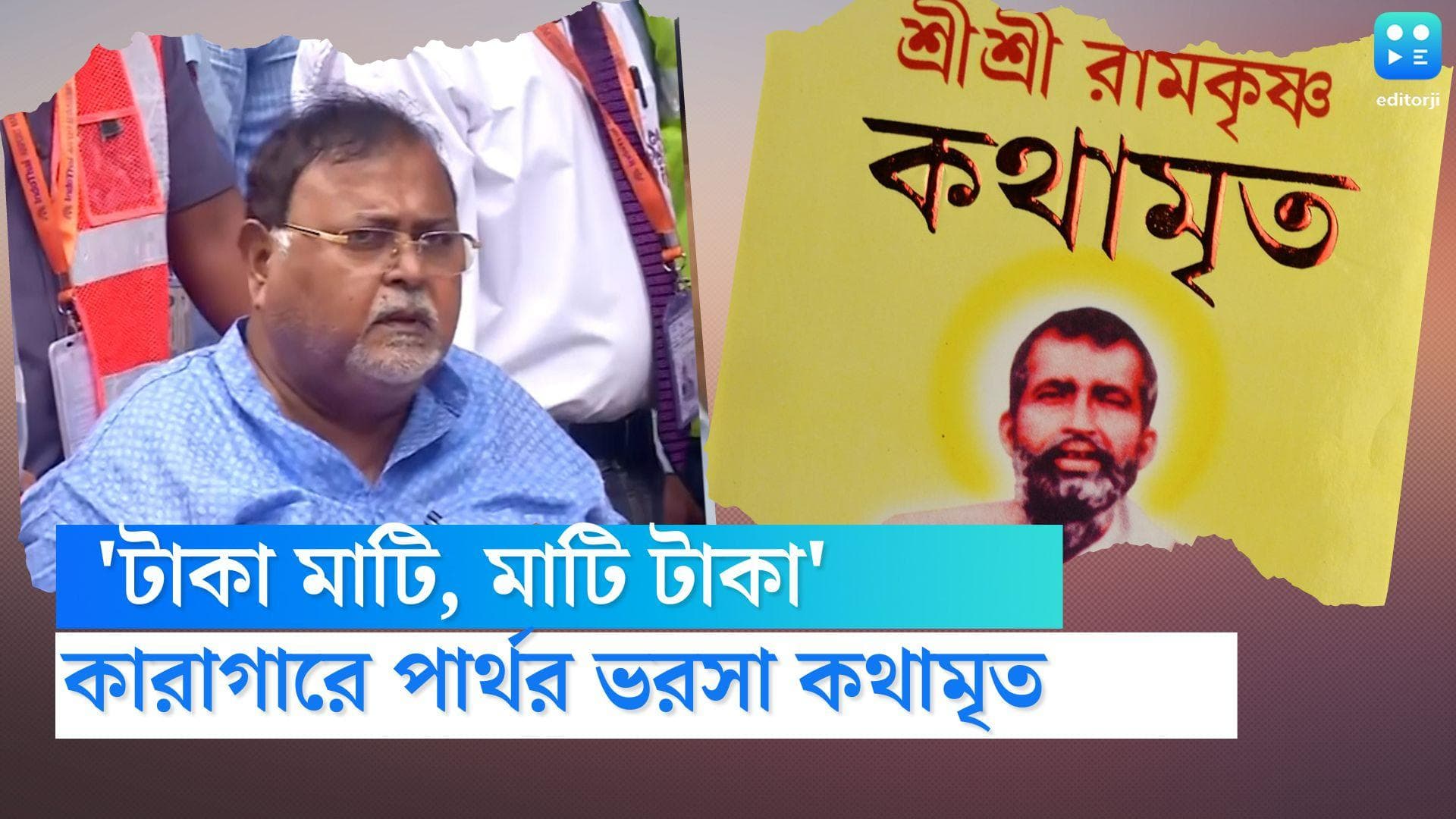 Partha Chatterjee: 'টাকা মাটি, মাটি টাকা', কারাগারে পার্থ চট্টোপাধ্যায়ের ভরসা শ্রীরামকৃষ্ণ কথামৃত
