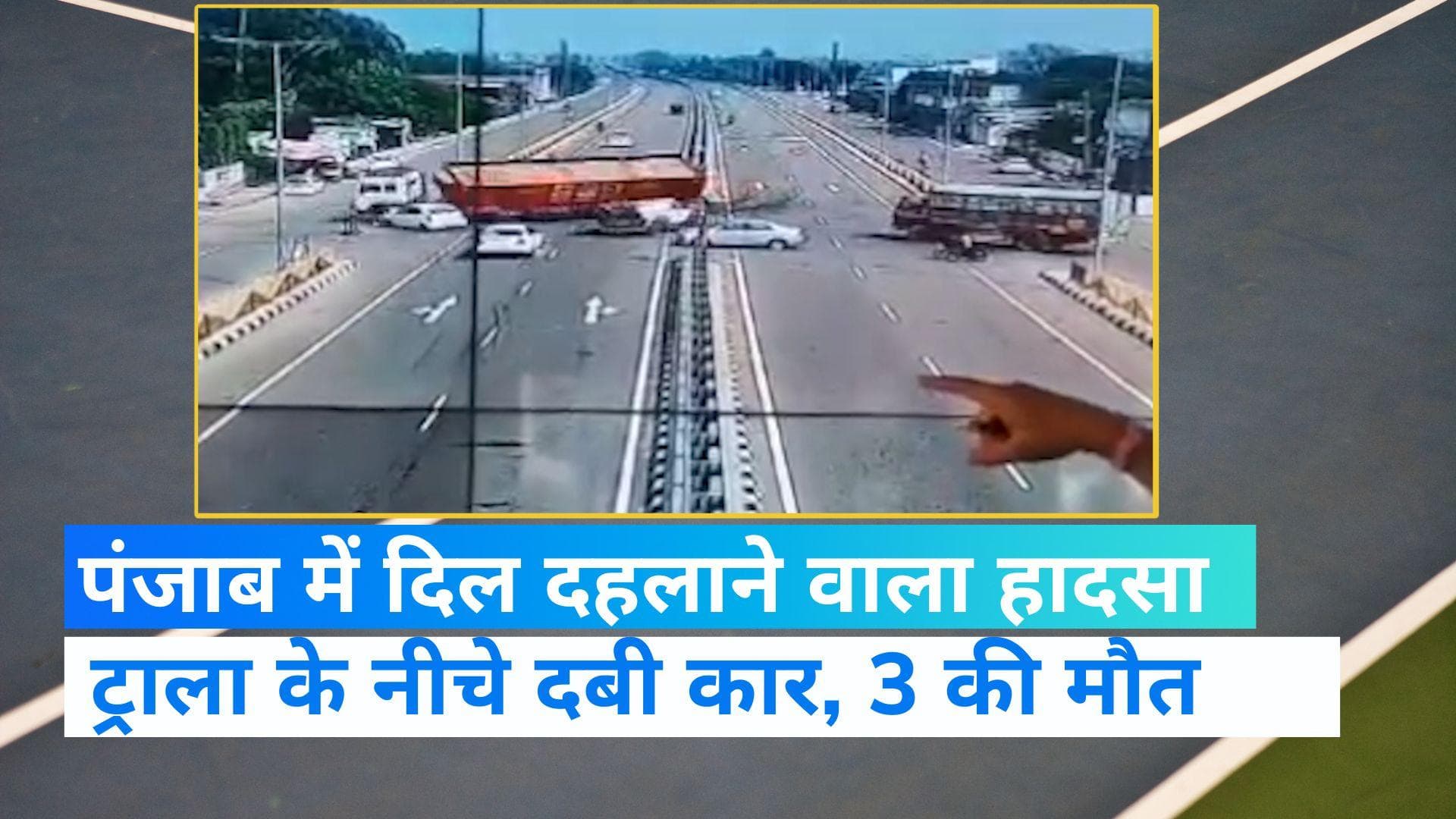 Video : पंजाब में कार पर ट्राला पलटने से एक ही परिवार के 3 लोगों की दर्दनाक मौत, वीडियो देख सिहर जाएंगे