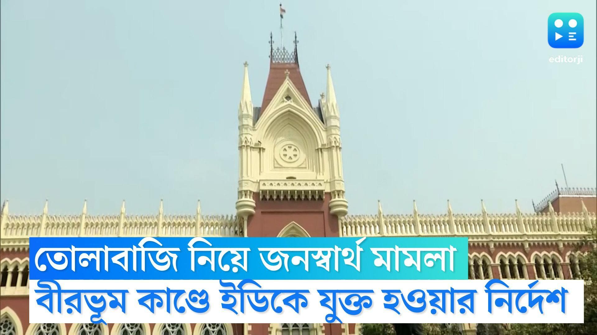 Calcutta High Court: বীরভূমে তোলাবাজি আটকাতে হাইকোর্টে জনস্বার্থ মামলা, ইডিকে পার্টি করার নির্দেশ