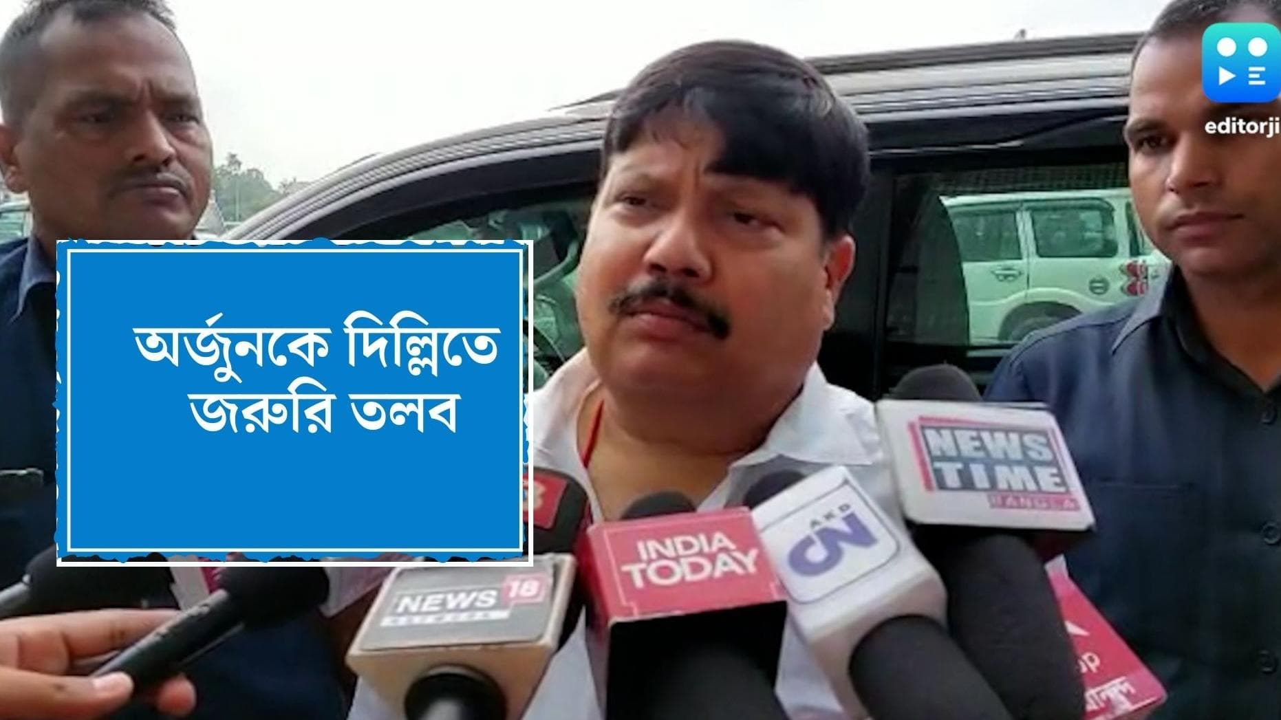 Arjun Singh way to Delhi : অর্জুনকে দিল্লিতে জরুরি তলব, চট নিয়ে আজ রাতের বস্ত্রমন্ত্রীর সঙ্গে বৈঠক