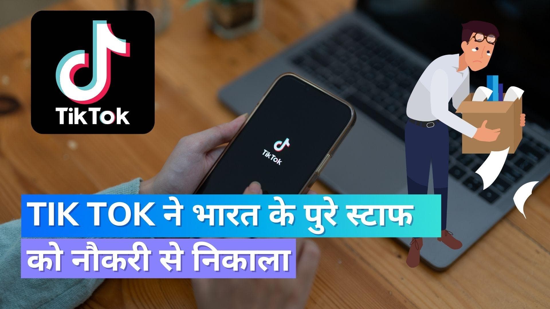 Tik Tok ने भारत के पुरे स्टाफ को नौकरी से निकाला, क्यों उठाया ये बड़ा कदम 