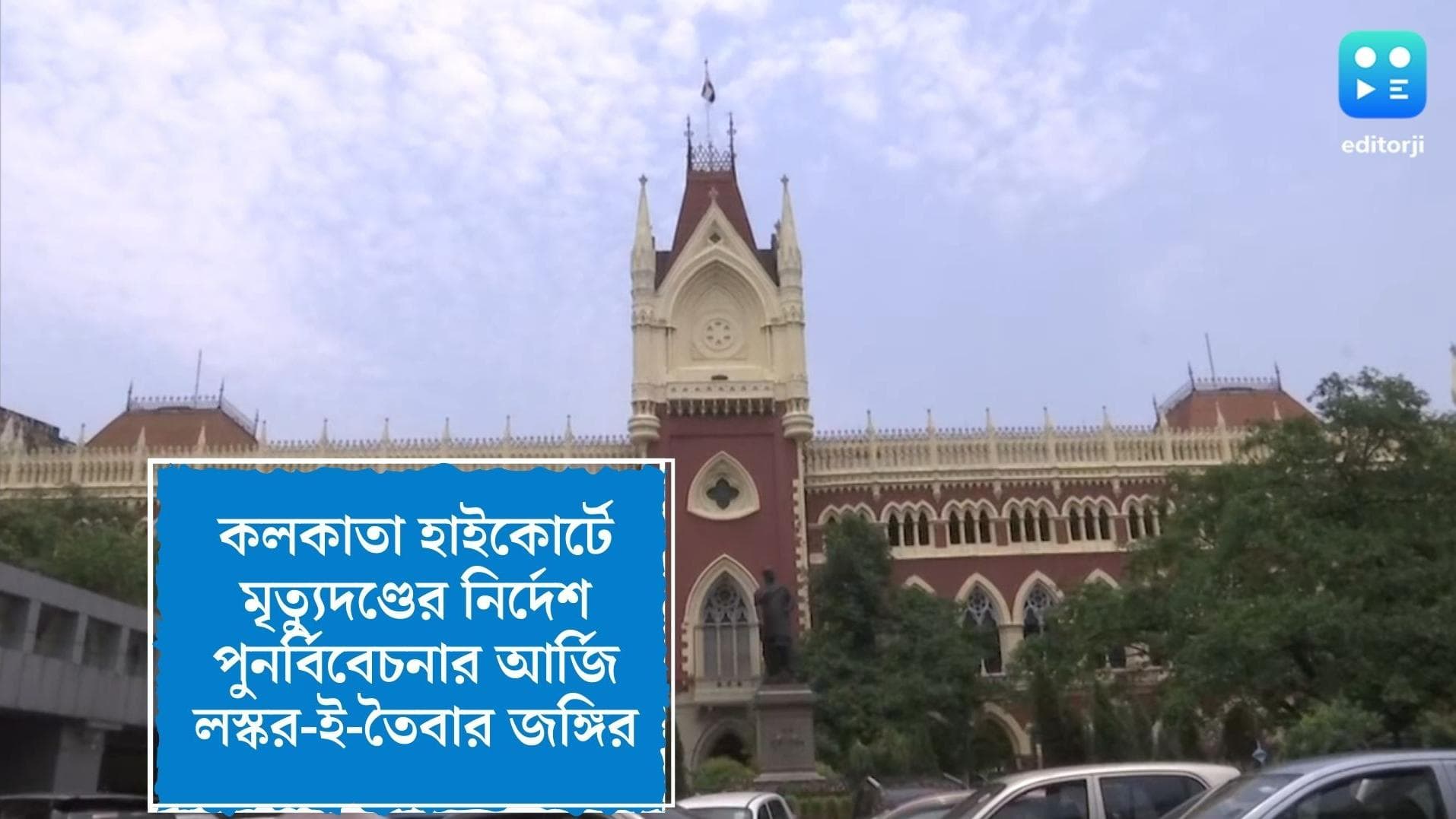 Lashkar Terrorist: কলকাতা হাইকোর্টে মৃত্যুদণ্ডের নির্দেশ পুনর্বিবেচনার আর্জি লস্কর-ই-তৈবার জঙ্গির