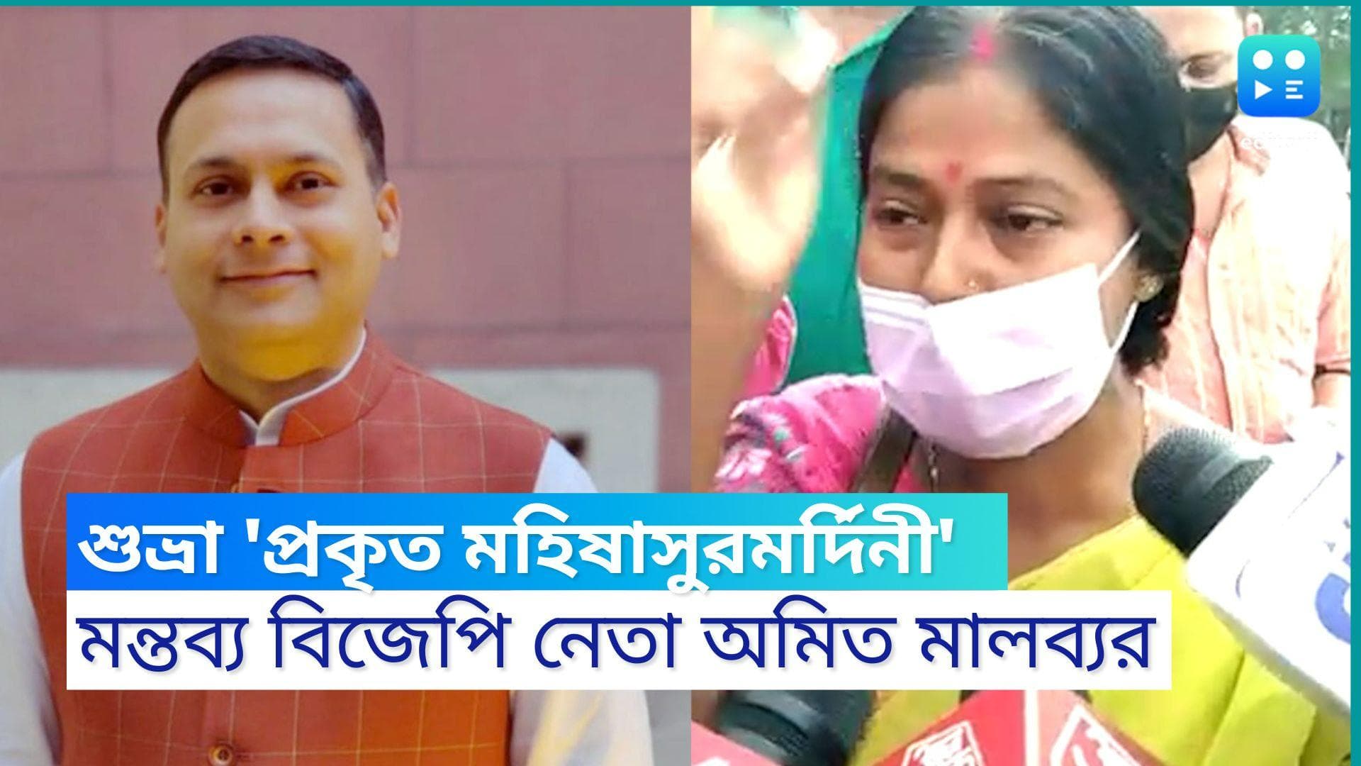 Amit Malviya : পার্থকে জুতো ছোড়ার ঘটনায় শুভ্রাকে ‘প্রকৃত মহিষাসুরমর্দিনী’-র খেতাব অমিত মালব্যর