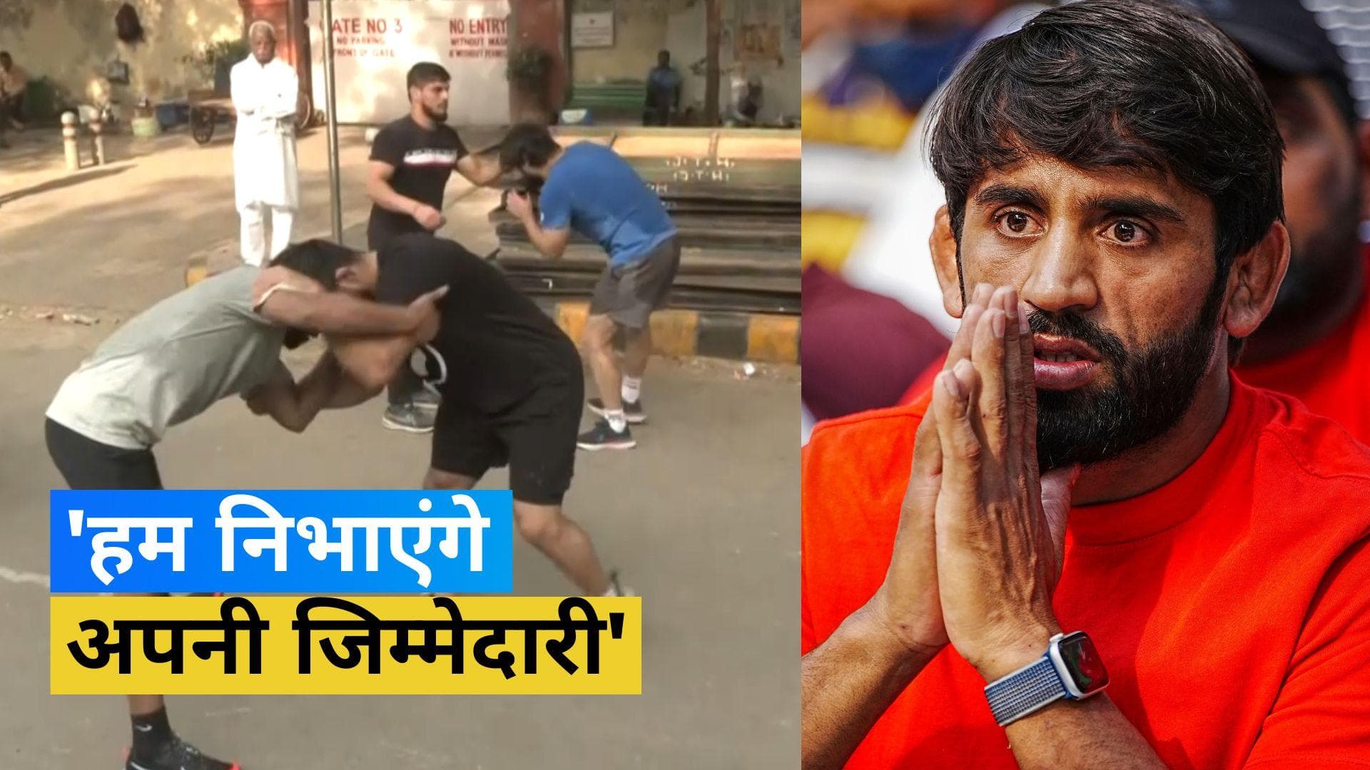 Wrestlers vs WFI president: Bajrang, Sakshi और Vinesh के साथ कई पहलवानों ने जंतर मंतर पर शुरु की ट्रेनिंग
