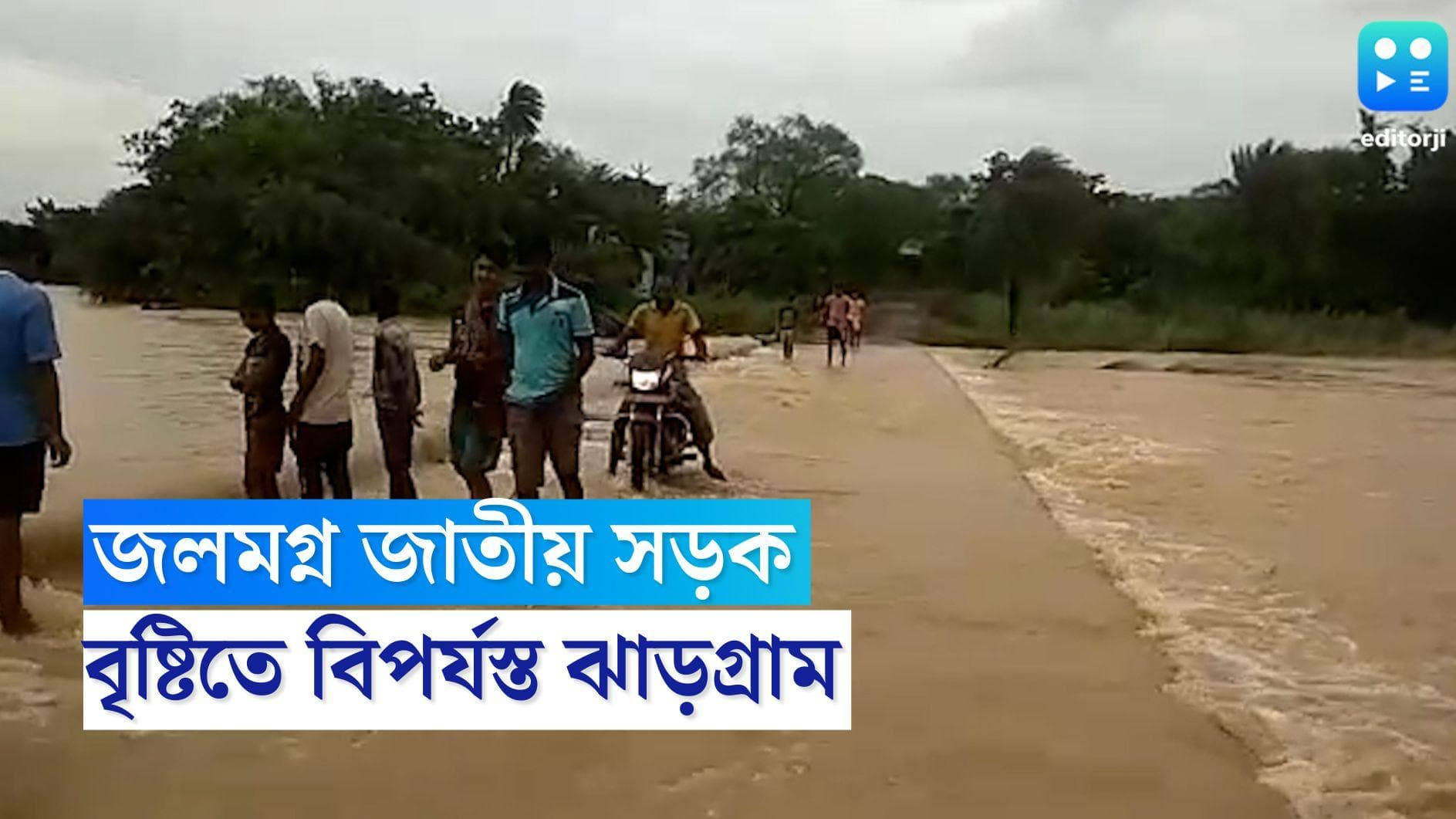 Flood Alert in Jhargram: নিম্নচাপের বৃষ্টিতে বন্যার আশঙ্কা ঝাড়গ্রামে, একাধিক জায়গায় ভাঙল মাটির বাড়ি