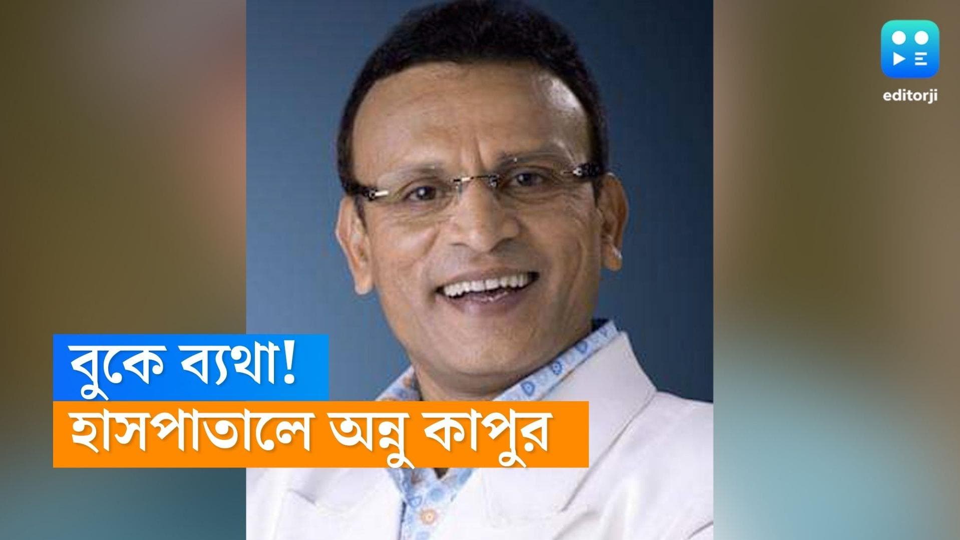 Annu Kapoor Hospialised: আচমকা বুকে ব্যথা! হাসপাতালে অন্নু কাপুর