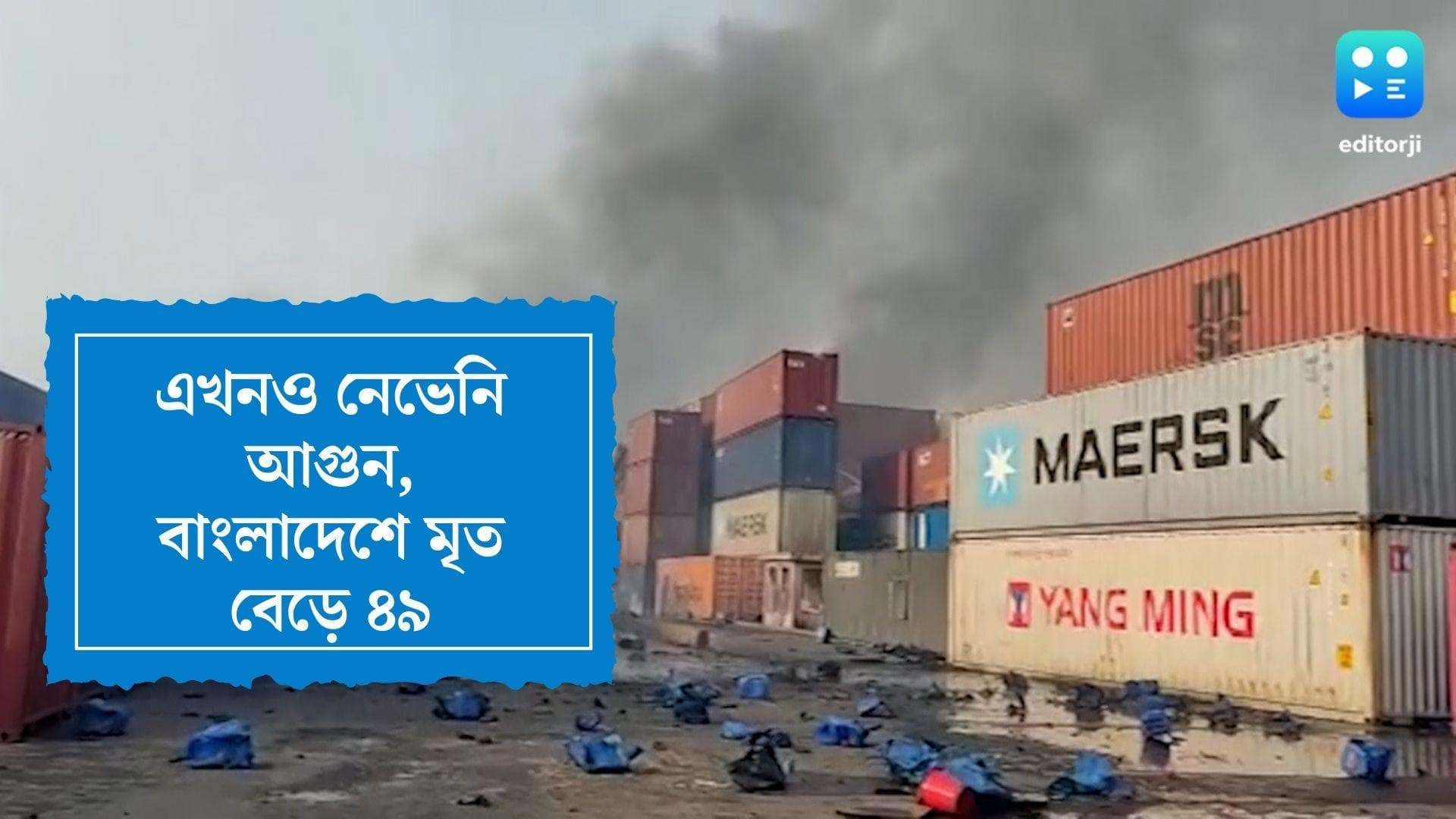 Bangladesh Fire Update: কেটে গেছে ৩৬ ঘন্টা, নিয়ন্ত্রণে আসেনি বাংলাদেশের আগুন, মৃতের সংখ্যা বেড়ে হল ৪৯