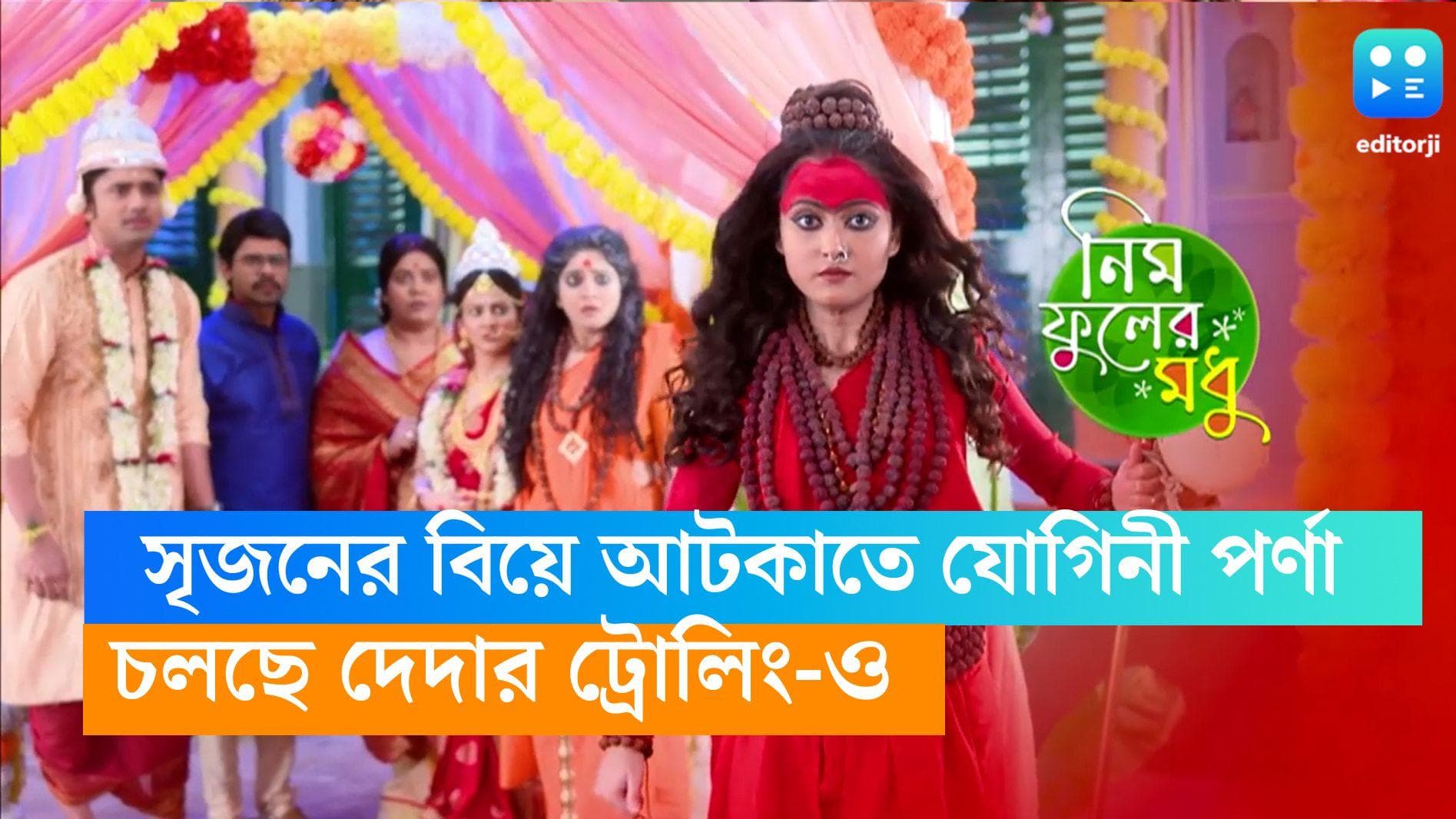 Nim Phuler Madhu: সৃজনের দ্বিতীয় বিয়ে আটকাতে যোগিনী বেশে হাজির পর্ণা, প্রোমো দেখে হেসে গড়াচ্ছে নেটপাড়া 