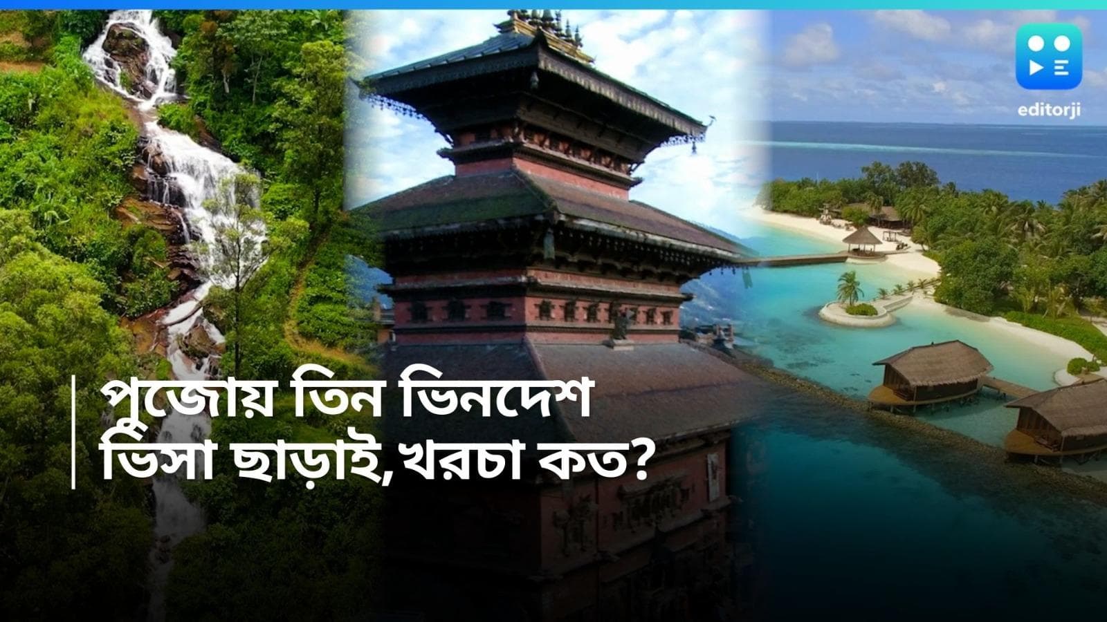 Visa Free Destination: ভিসা ছাড়াই পুজোতে কটা দিন ঘুরে আসতে পারেন ভিনদেশ থেকে, রইল ৩ দেশের খোঁজ থেকে খরচ 