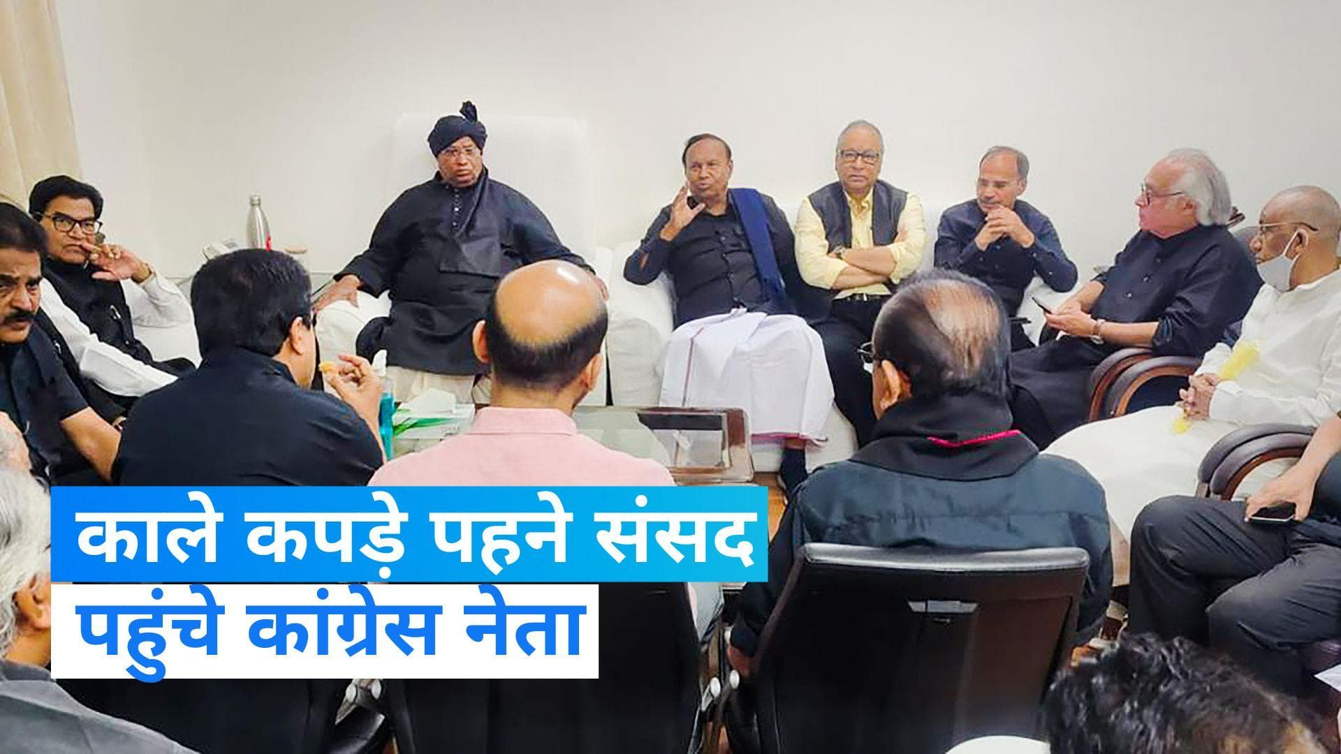 Congress Protest: काले कपड़े पहने संसद पहुंचे कांग्रेस नेता! केंद्र को घेरने के लिए बनी रणनीति