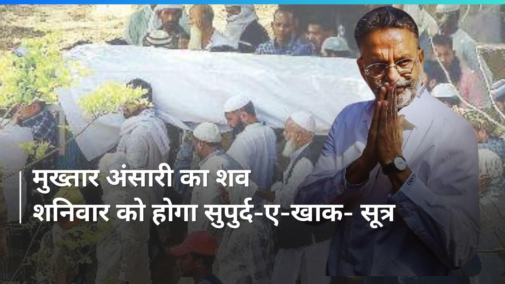 Mukhtar Ansari Death News: मुख्तार अंसारी का शव शनिवार को होगा सुपुर्द-ए-खाक!