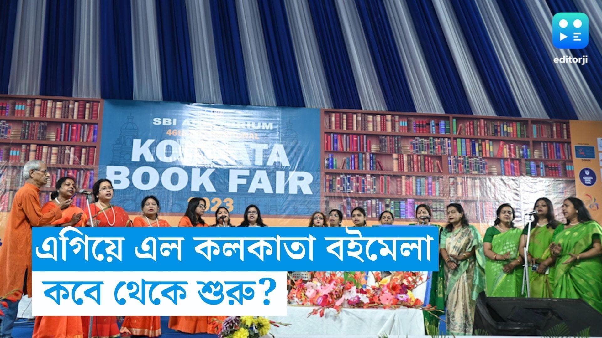 International Kolkata Book Fair: এগিয়ে এল আন্তর্জাতিক কলকাতা বইমেলার দিনক্ষণ, কবে হবে মেলা? 