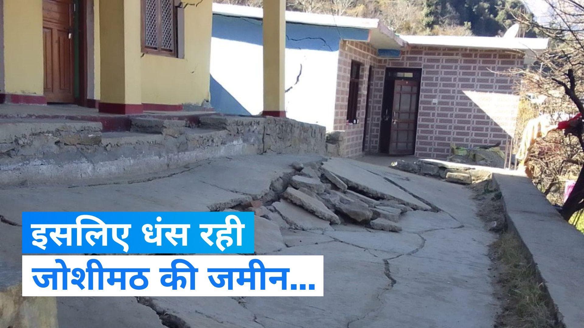 Joshimath Sinking: इसलिए धंस रहा जोशीमठ, चौंका देंगे एक्सपर्ट्स के ये दावे...
