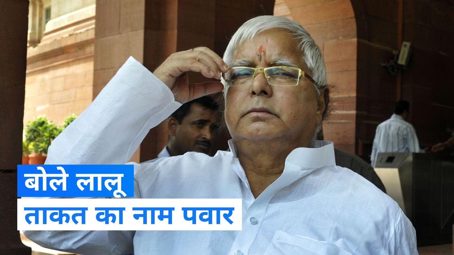 Maharashtra Politics: NCP में बगावात पर बोले लालू यादव, पवार एक ताकत का नाम, फेल हो जाएंगे मोदी