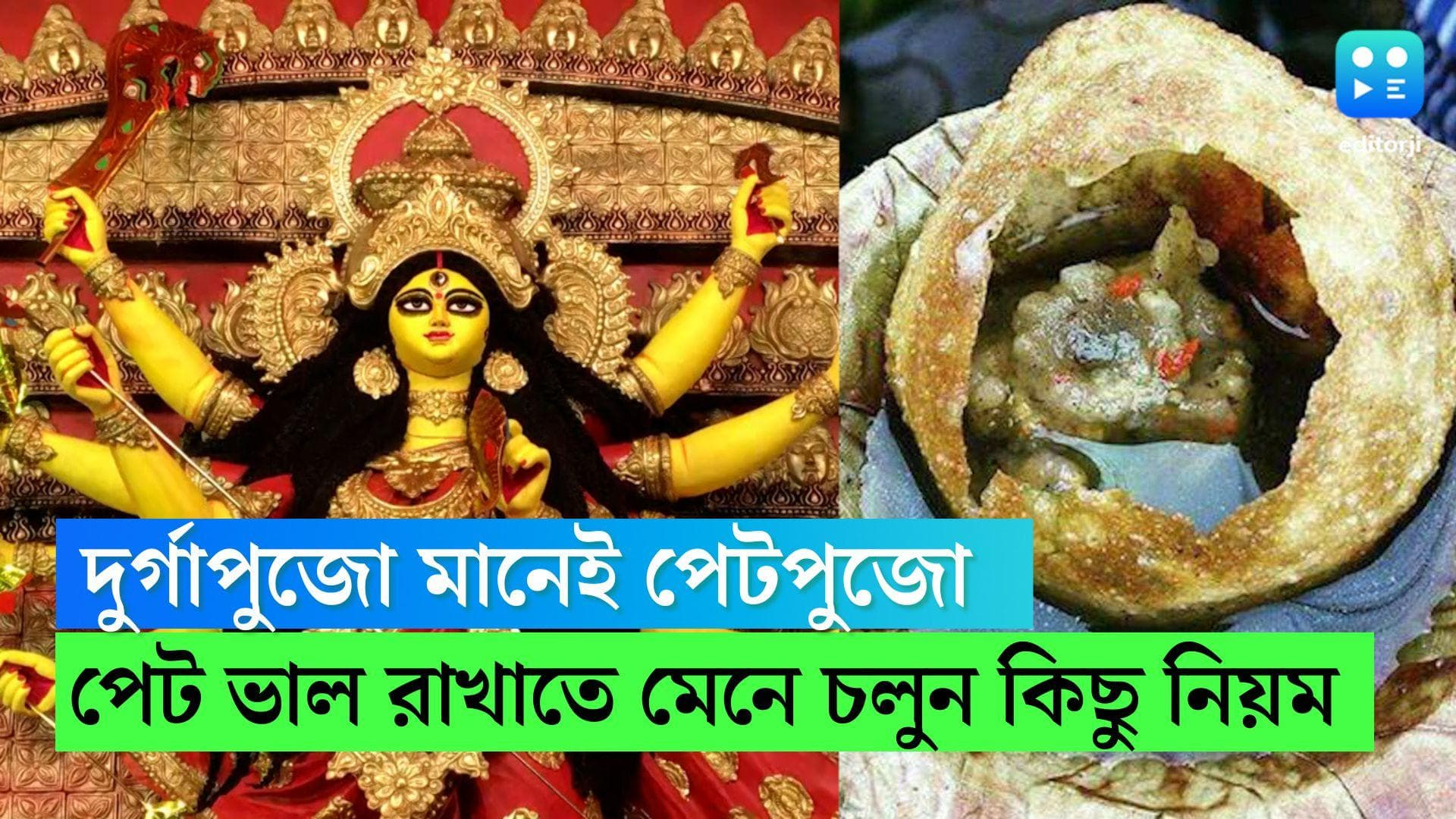 Durga Puja 2022 : পুজোর চারদিনই বাইরের খাবার, এখন থেকেই পেট ভাল রাখতে মেনে চলুন কিছু নিয়ম