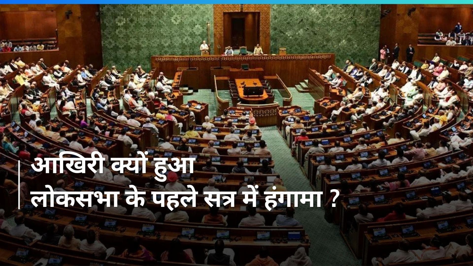 Lok Sabha Speaker: सदन में फिर गुंजा आपातकाल का मुद्दा, एनडीए नेताओं ने किया विरोध प्रदर्शन