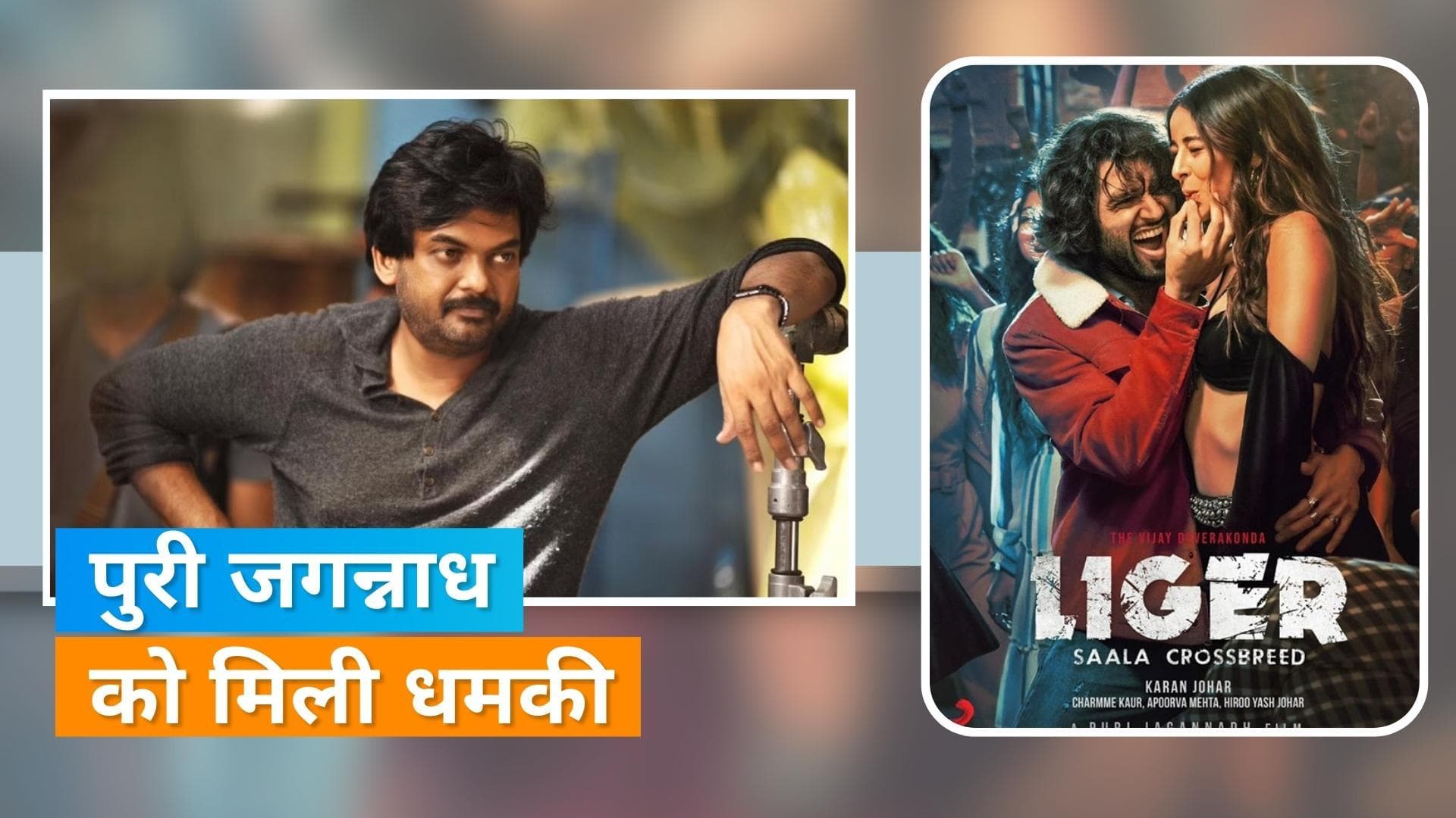 'Liger' के डायरेक्टर पुरी जगन्नाध के घर के बाहर होगा धरना प्रदर्शन, डिस्ट्रीब्यूटर्स ने जताई नाराजगी 