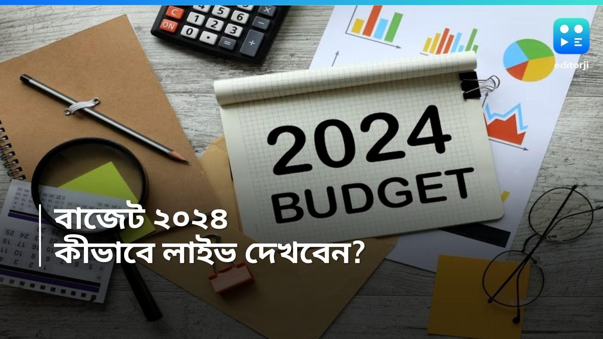 Budget 2024: কখন পেশ হবে কেন্দ্রীয় বাজেট? কীভাবে দেখবেন? জেনে নিন বিস্তারিত