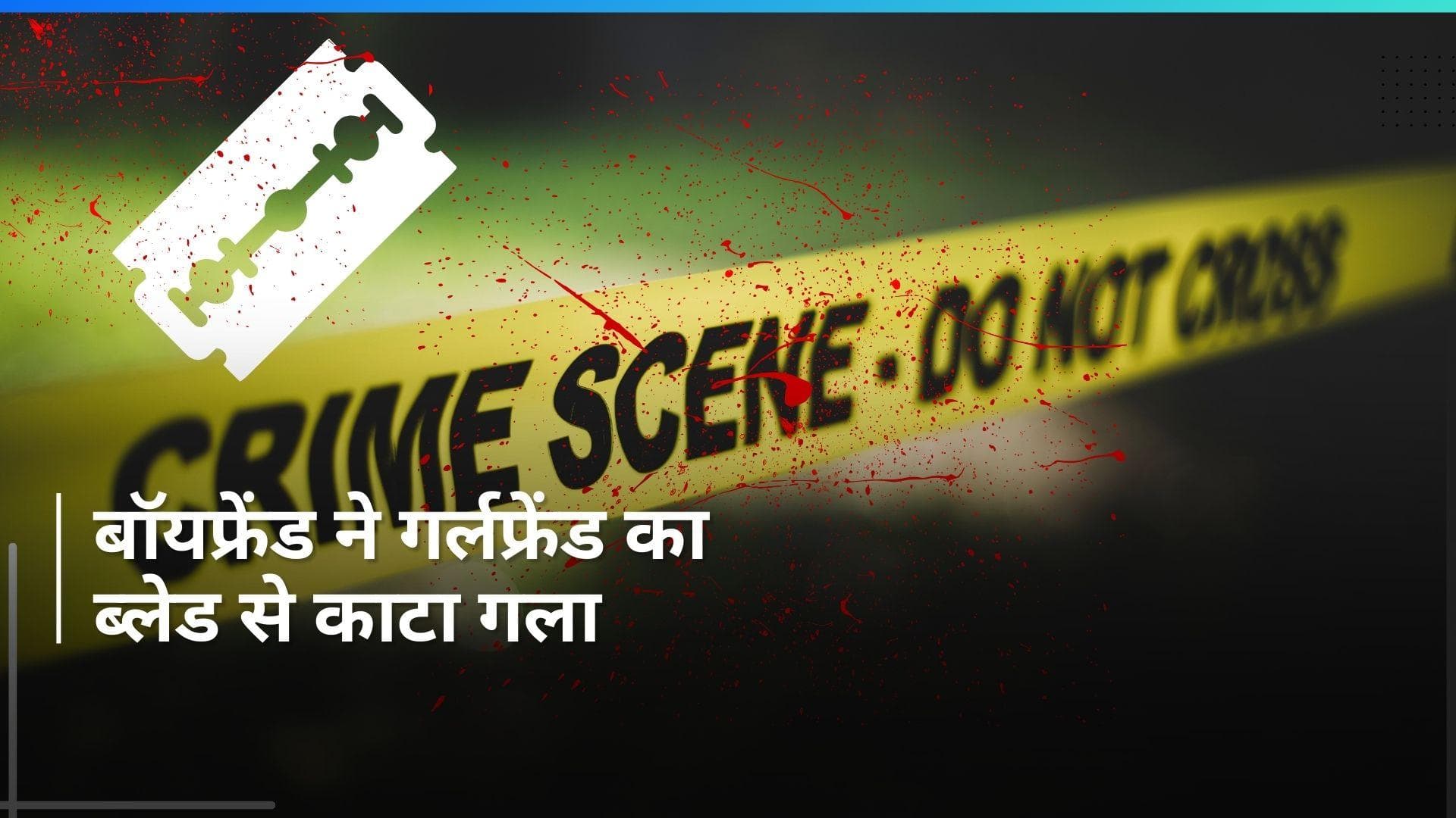 Noida Crime: प्रेमिका की हत्या कर की सुसाइड की कोशिश...लेकिन बच गया, ऐसे दिया वारदात को अंजाम