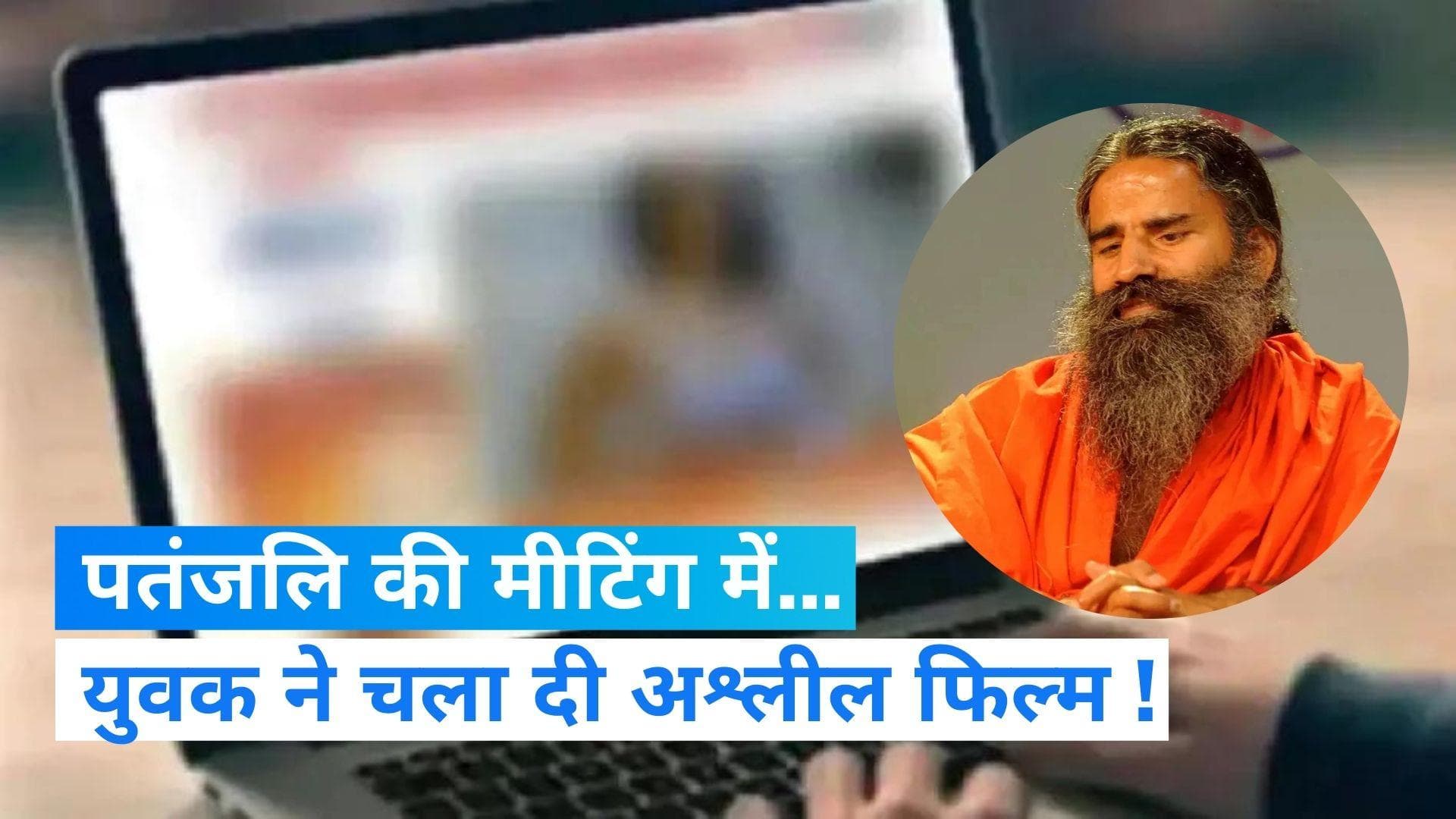 Patanjali Porn Movie : पतंजलि योगपीठ की ऑनलाइन मीटिंग में चला दी अश्लील फिल्म ! दर्ज हुई FIR