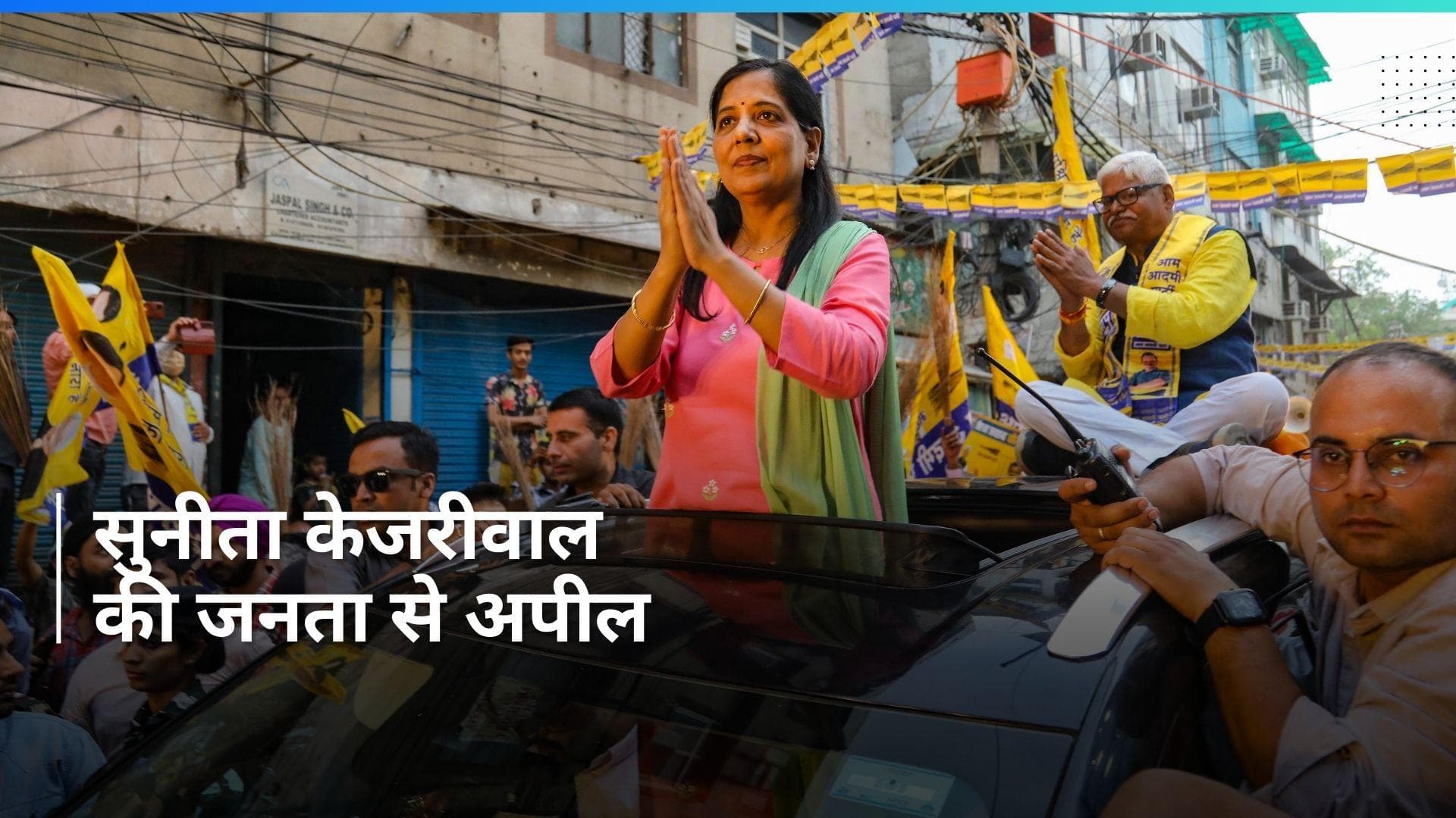 Lok Sabha Chunav: सुनीता केजरीवाल ने की  तानाशाही के खिलाफ वोट करने की अपील