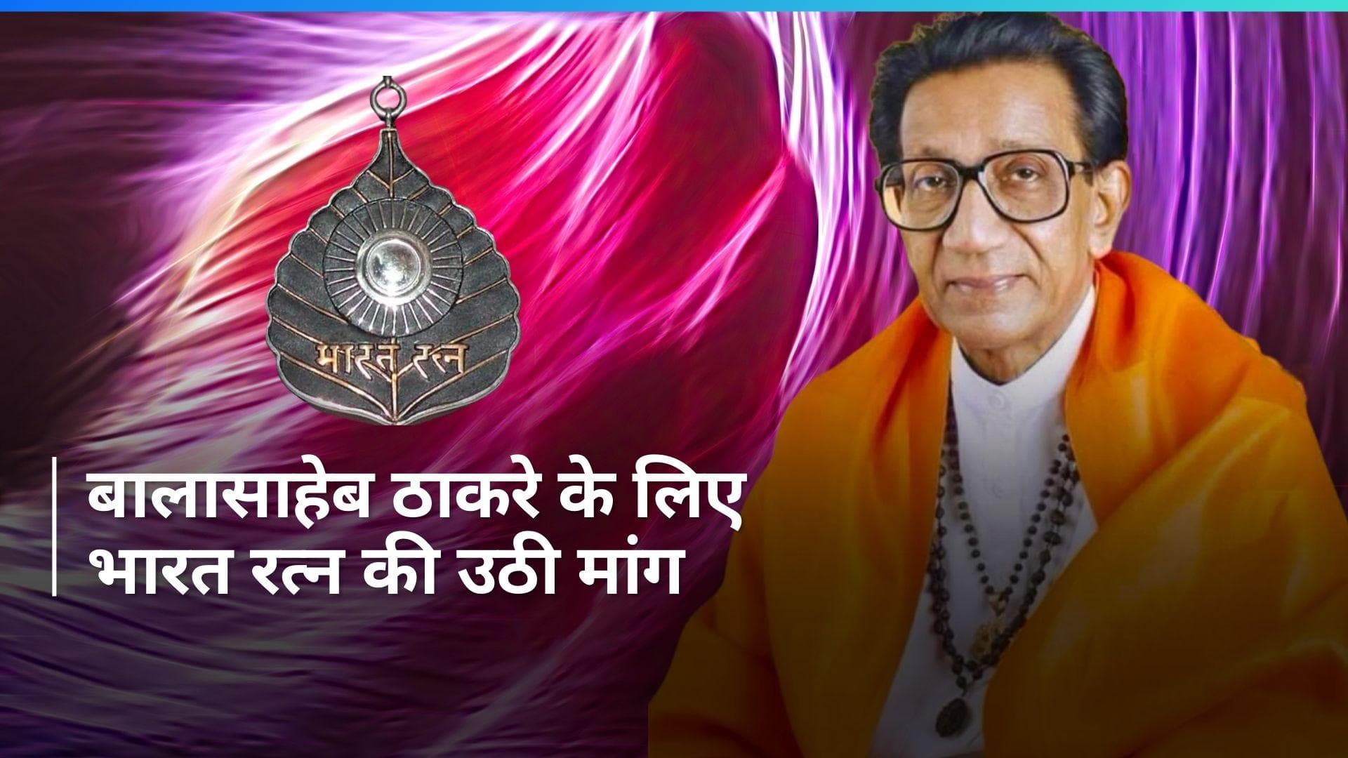 Bharat Ratna: 'बालासाहेब ठाकरे को भी भारत रत्न दिया जाए', MNS प्रमुख राज ठाकरे ने की मांग