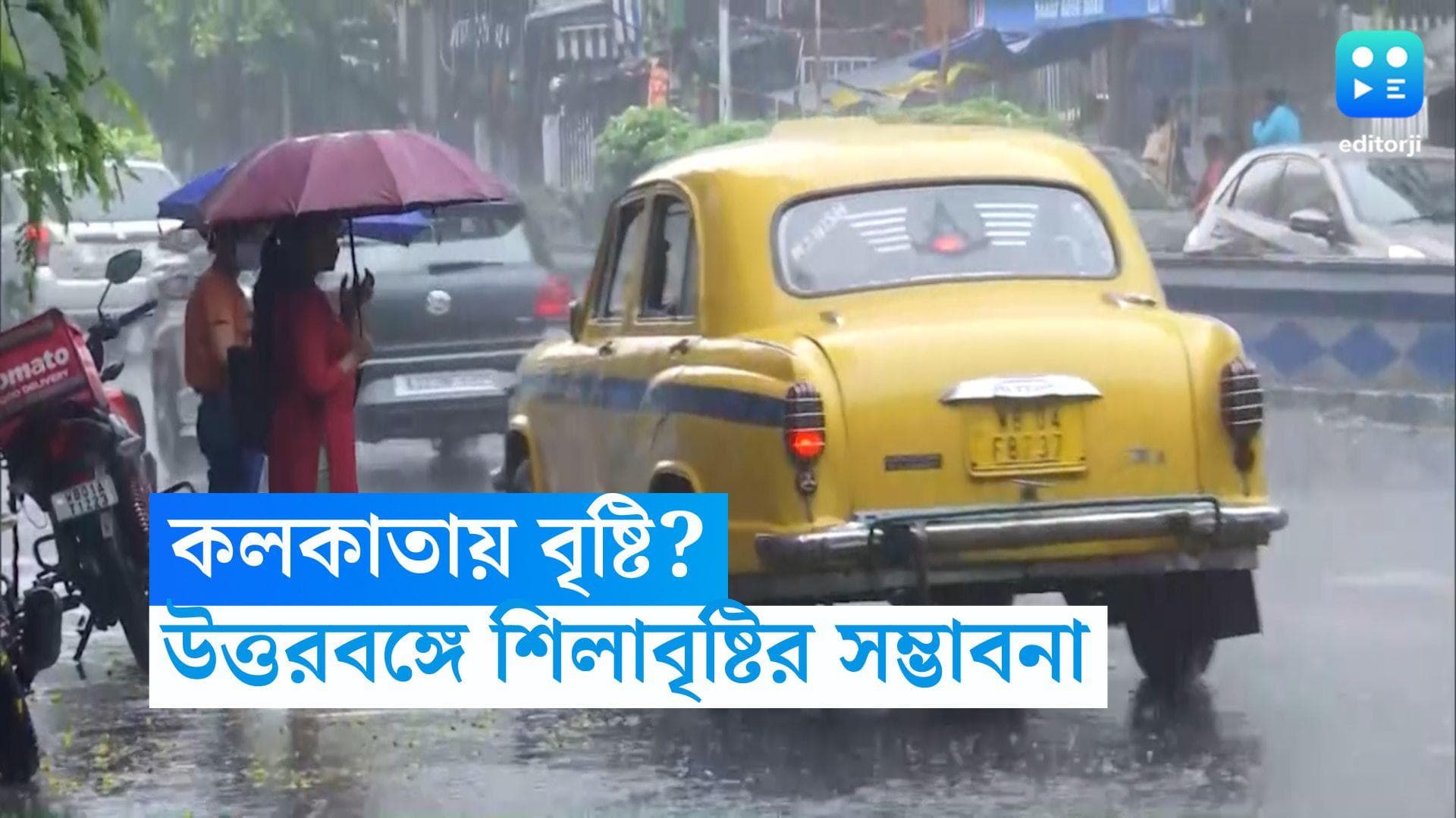 Kolkata Weather Update: রবিবারের বিকেলে শহরে ঝেঁপে বৃষ্টি? উত্তরবঙ্গে শিলাবৃষ্টির সম্ভাবনা 