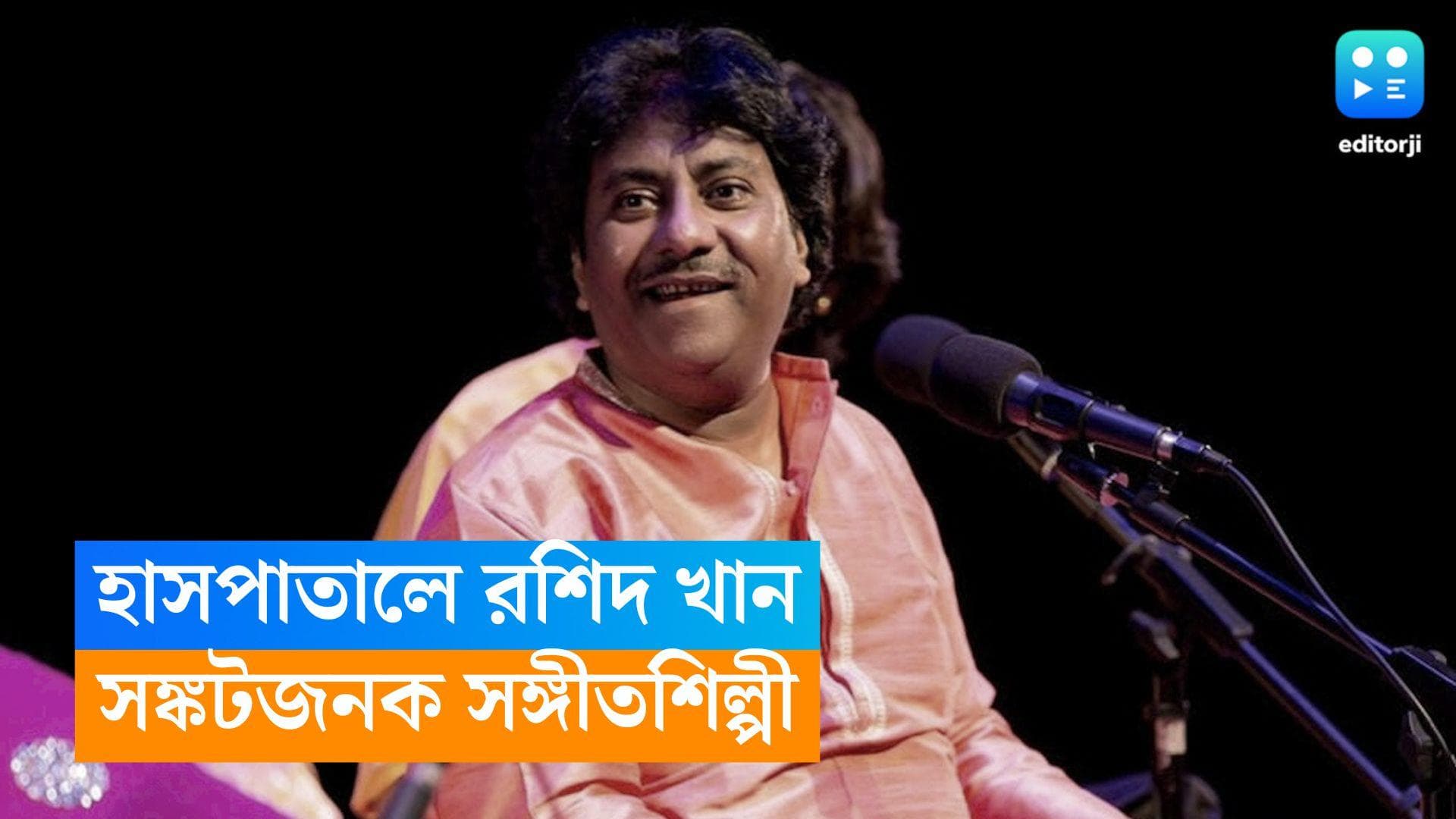 Ustad Rashid Khan : ক্যানসার, তার উপর মস্তিষ্কে রক্তক্ষরণ, সঙ্কটজনক অবস্থায় হাসপাতালে উস্তাদ রশিদ খান