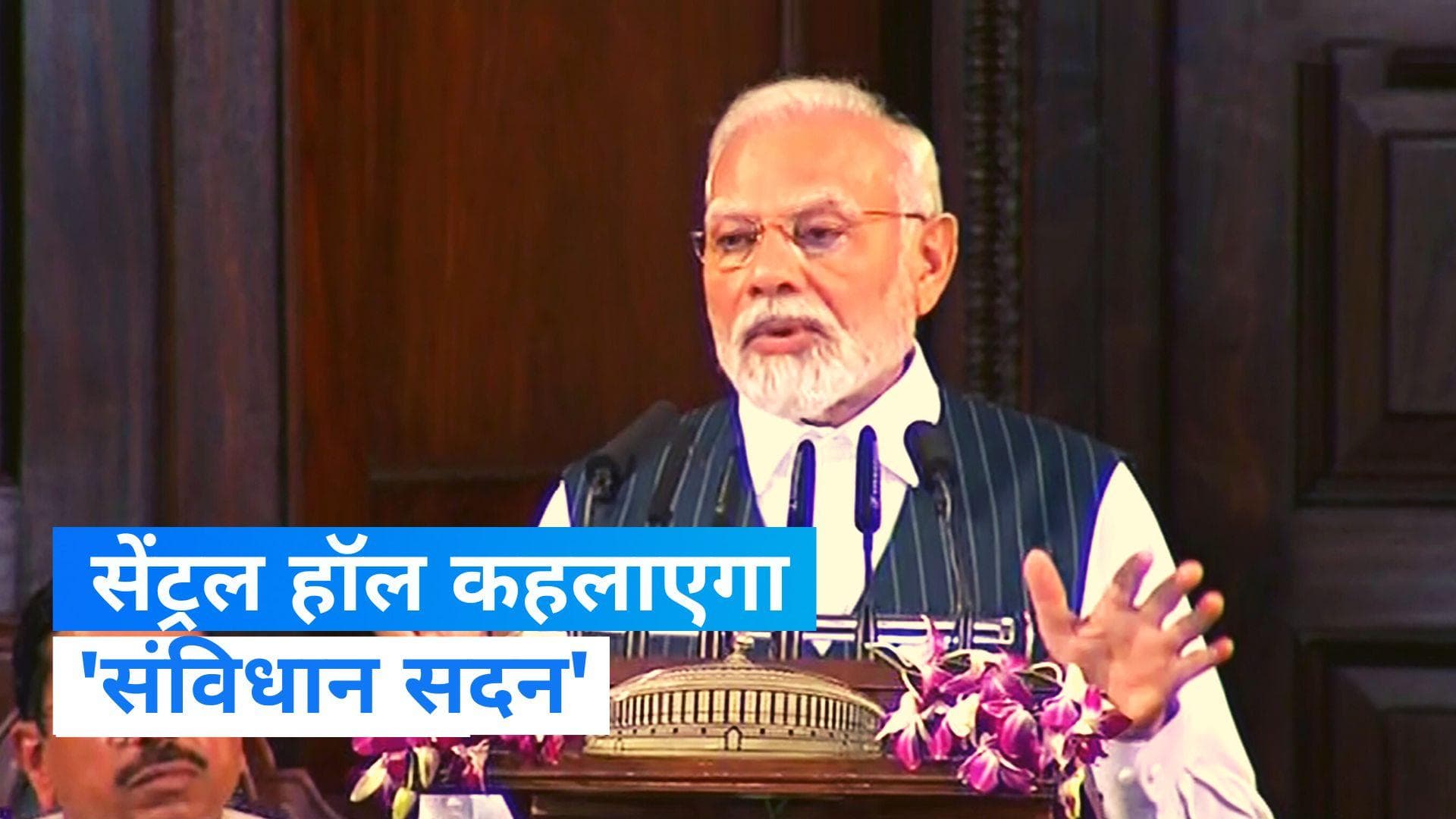 Samvidhan Sadan: पीएम मोदी ने पुराने संसद भवन का नाम 'संविधान सदन' रखा