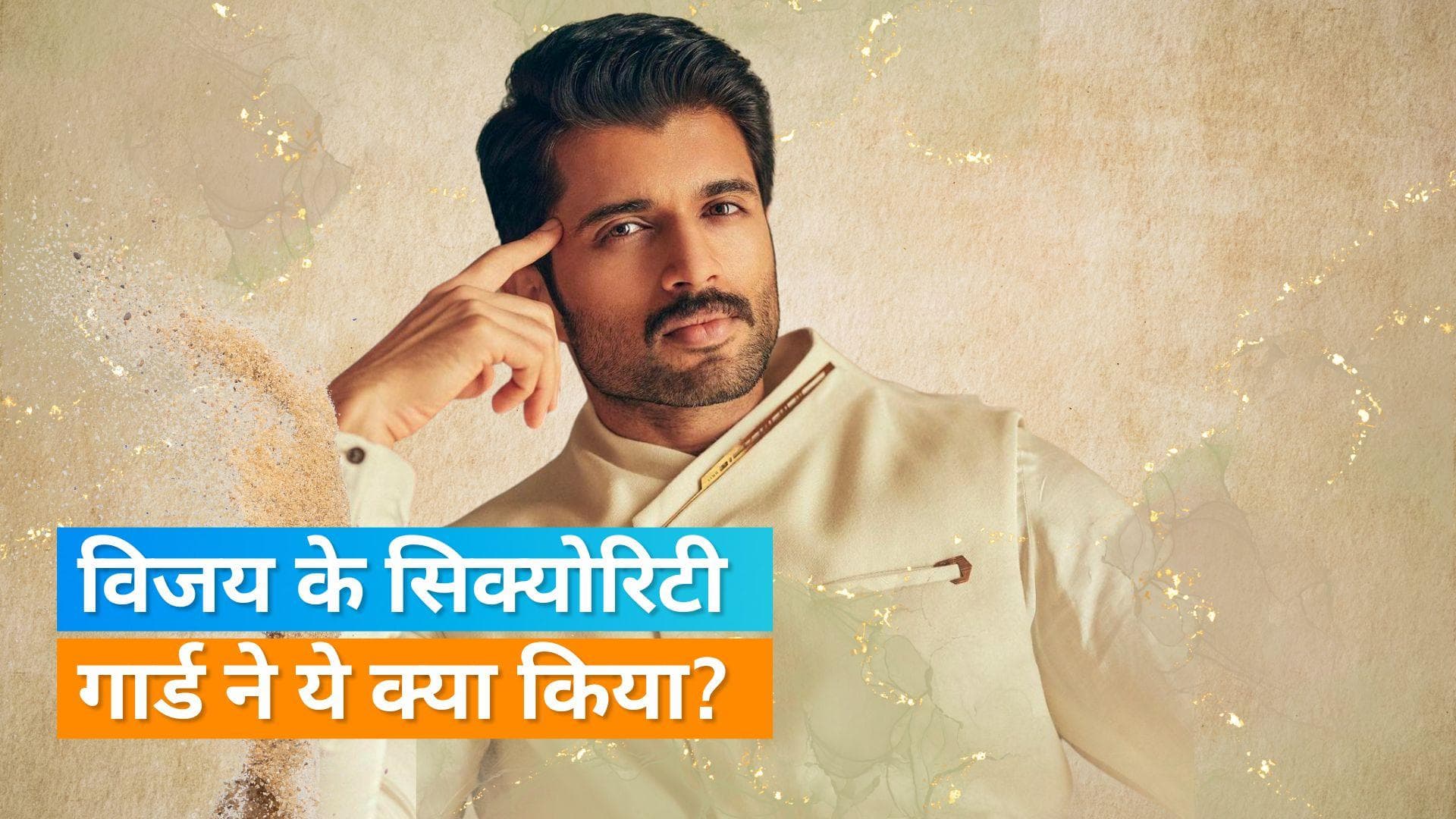  Vijay Deverakonda's Kushi: एक्टर के साथ सेल्फी ले रहा था शख्स, खींच कर किया गया किनारे; देखिए वीडियो