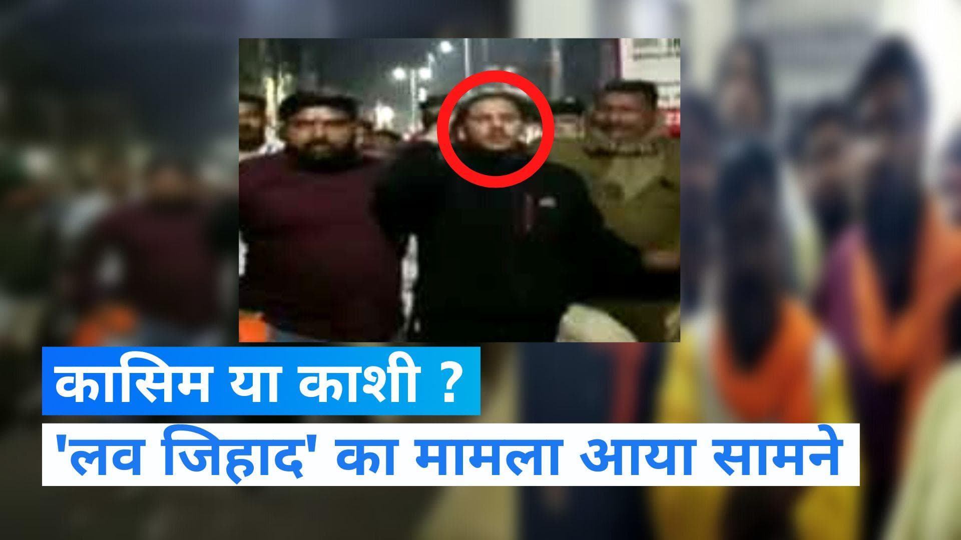 Love Jihad: इंदौर में बजरंग दल कार्यकर्ताओं ने की युवक की पिटाई, नाम बदलकर हिंदू लड़की से मिलने का आरोप