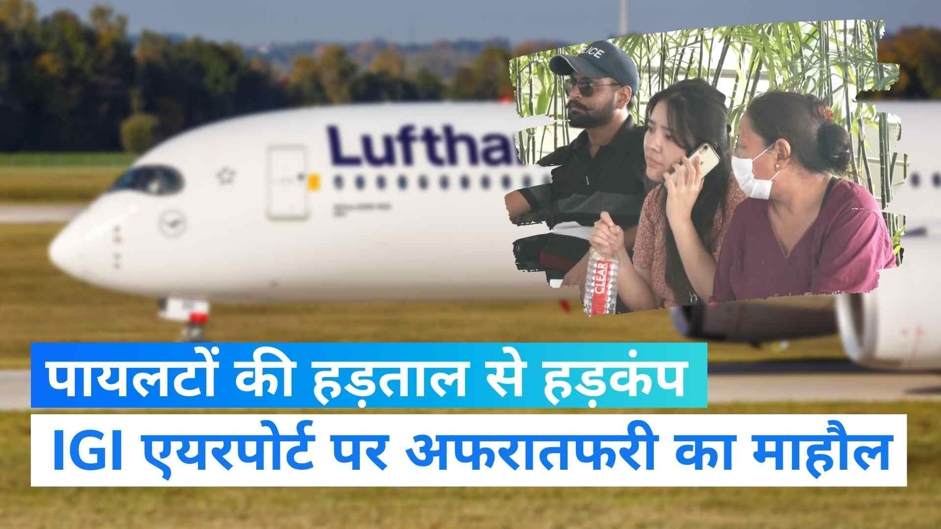 Germany Pilots Strike: जर्मनी में पायलटों की हड़ताल, 800 फ्लाइट रद्द, दिल्ली एयरपोर्ट में फंसे यात्री