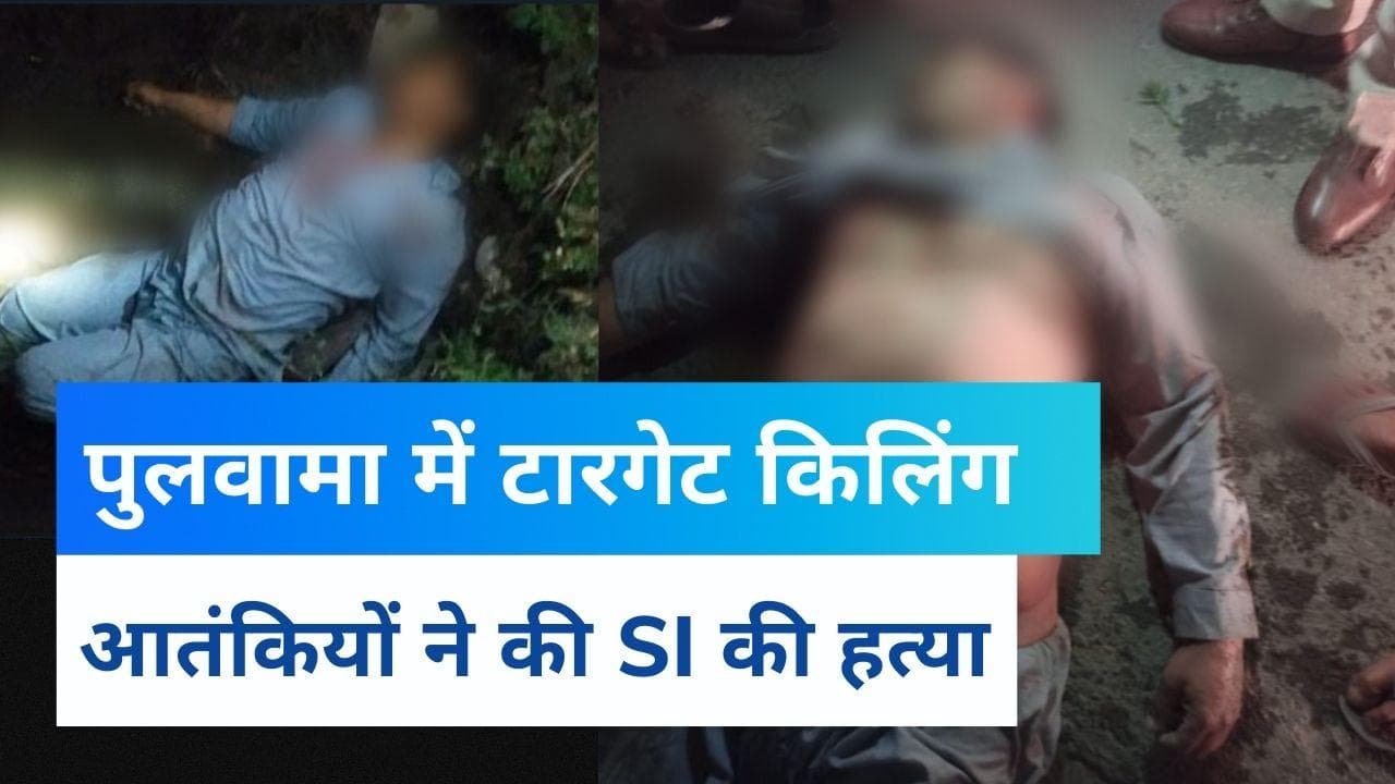 Kashmir Target Killing: पुलवामा में आतंकियों ने SI की गोली मारकर हत्या की, खेत में मिला शव